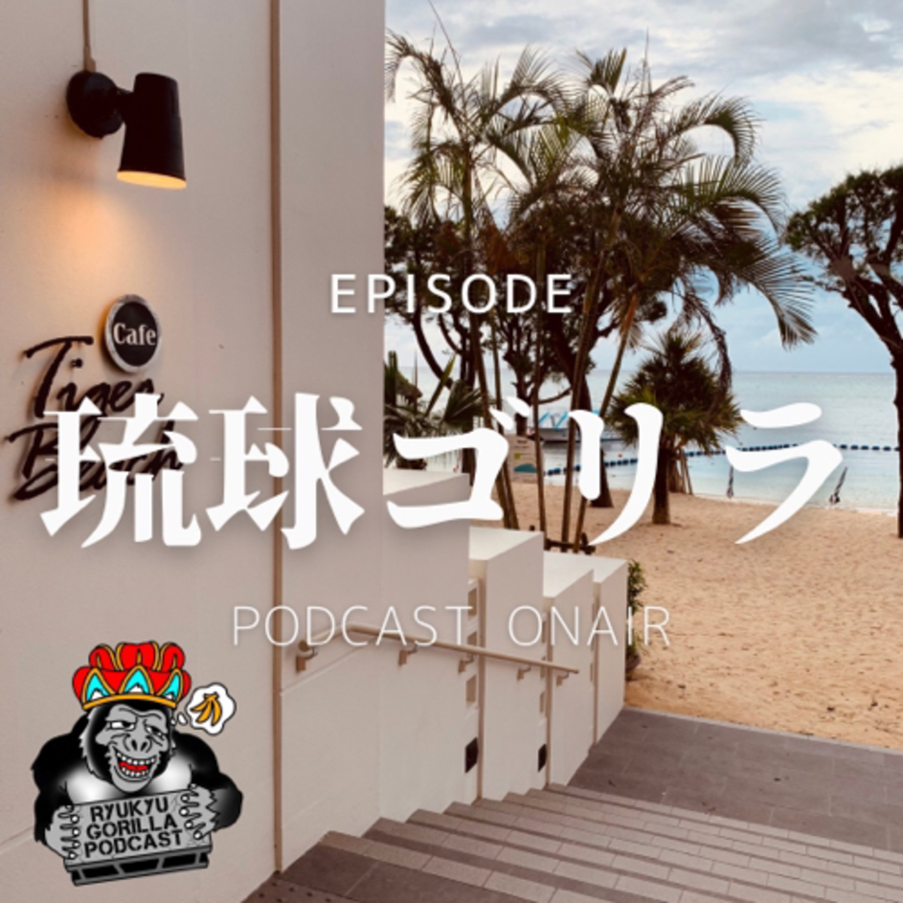 琉球ゴリラ episode artwork