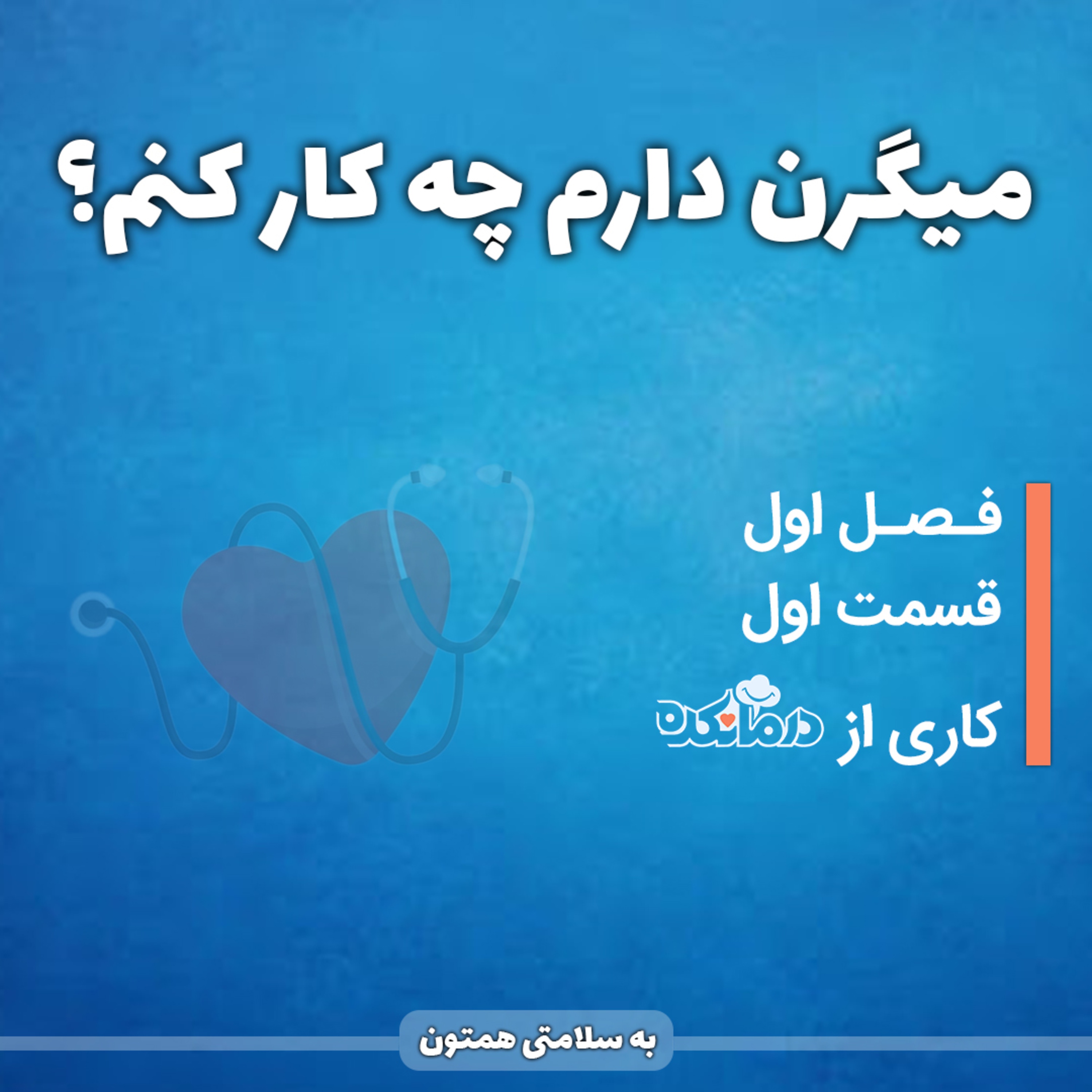 کاور قسمت اول : میگرن دارم چه کار کنم؟