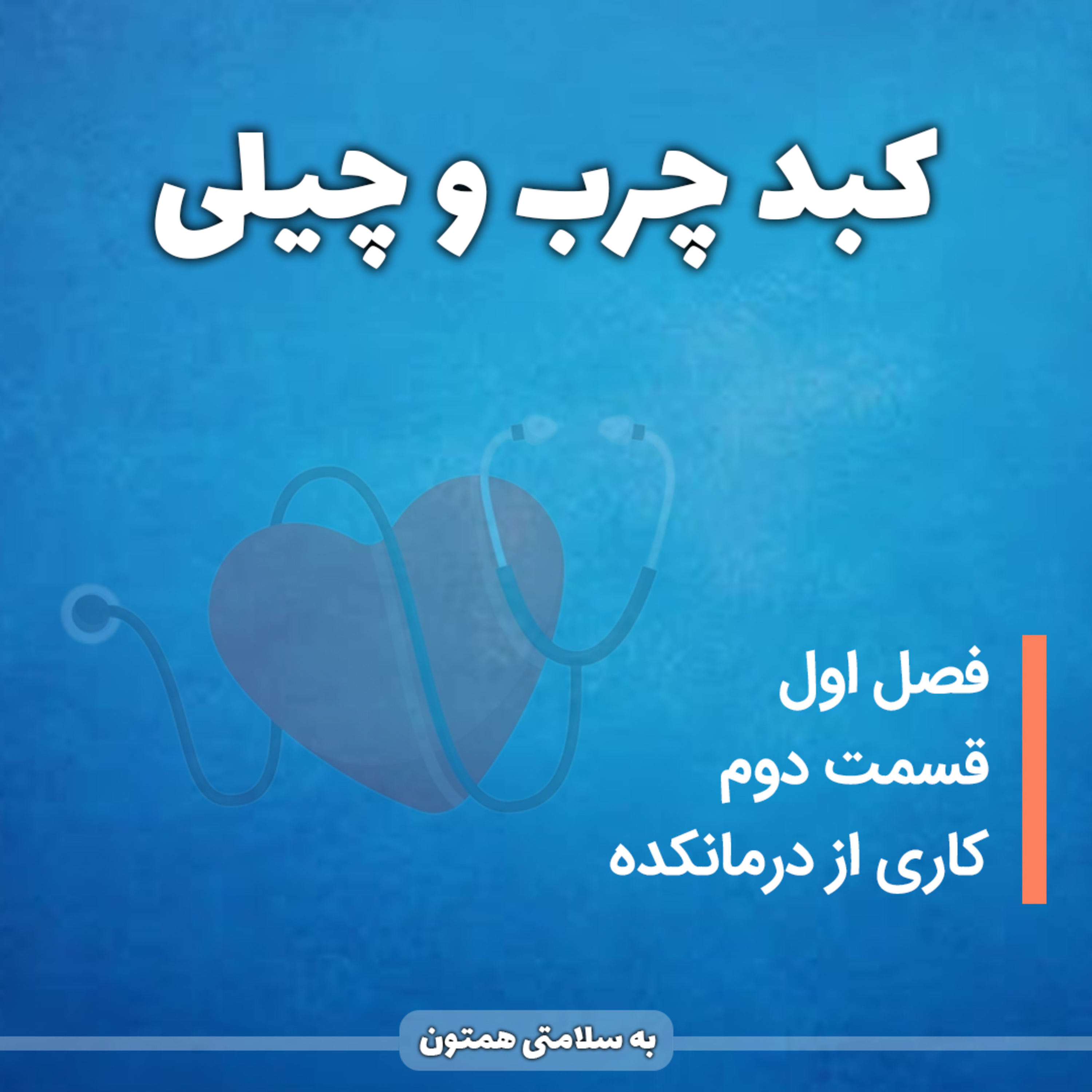 کاور قسمت دوم : کبد چرب و چیلی