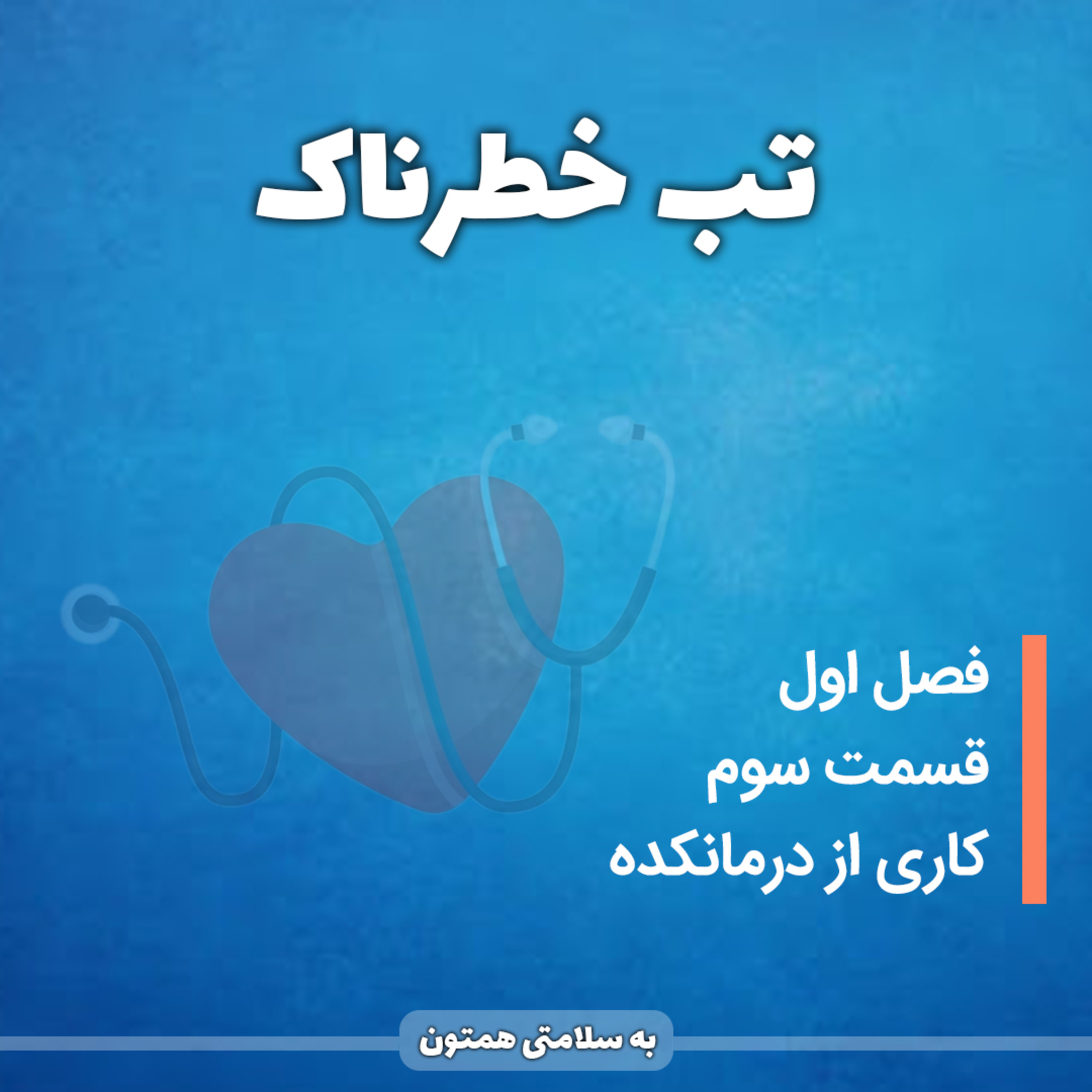 کاور قسمت سوم : تب خطرناک