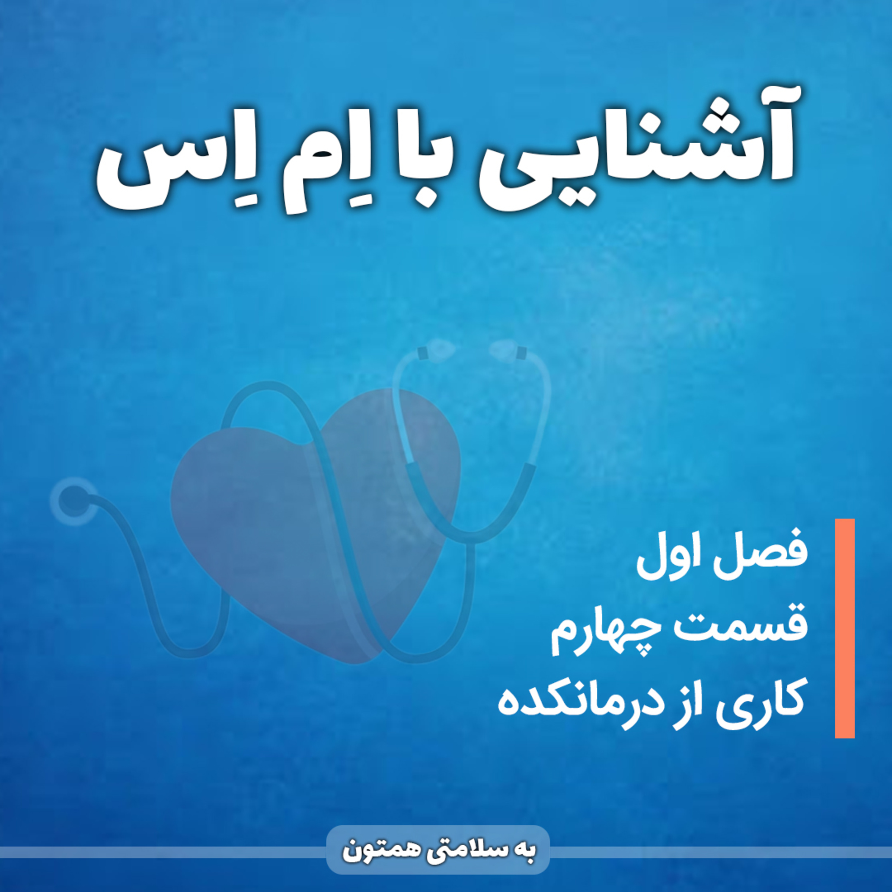 کاور قسمت چهارم : آشنایی با اِم اِس