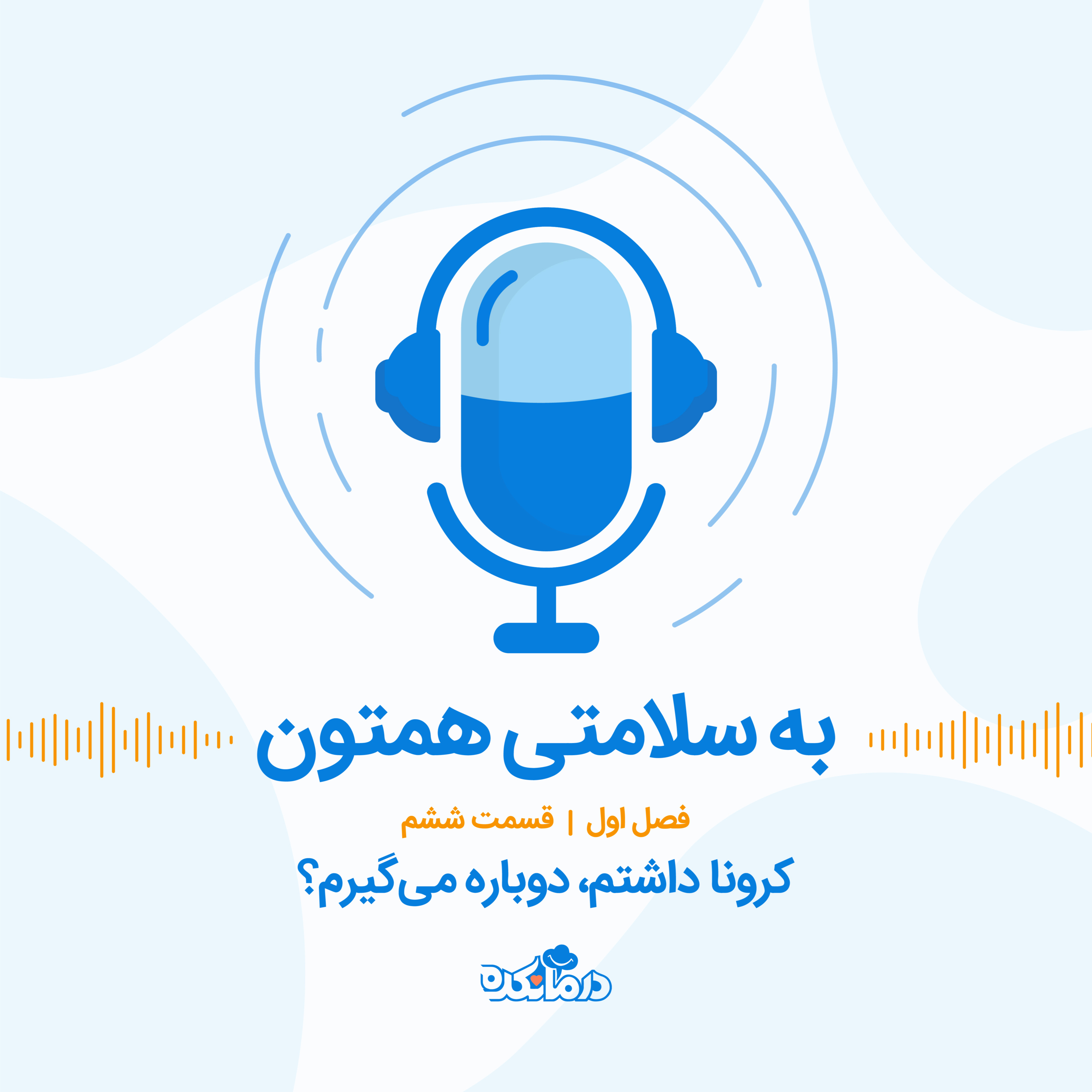 کاور قسمت ششم : کرونا داشتم. دوباره می‌گیرم؟