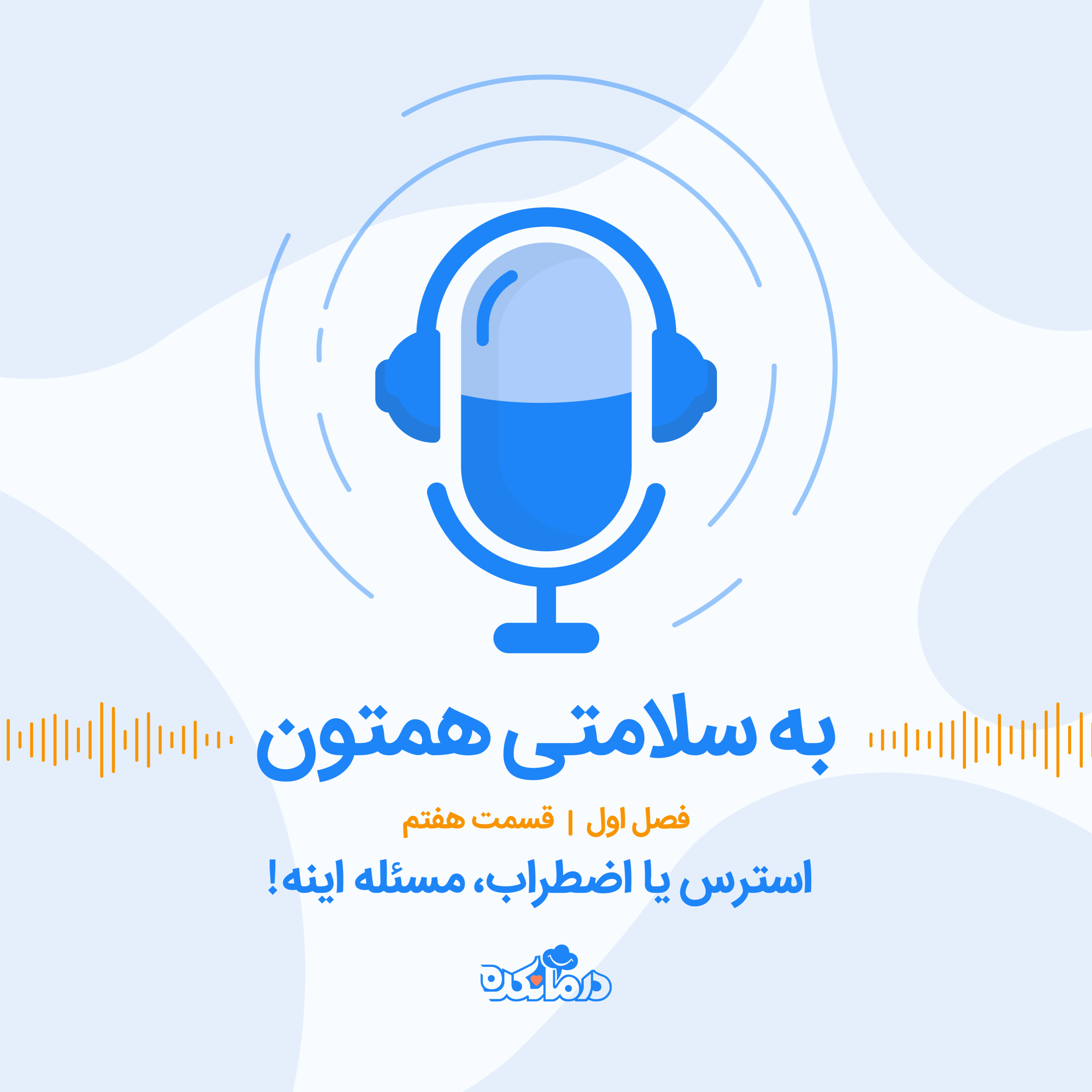 کاور !قسمت هفتم : استرس یا اضطراب، مساله اینه