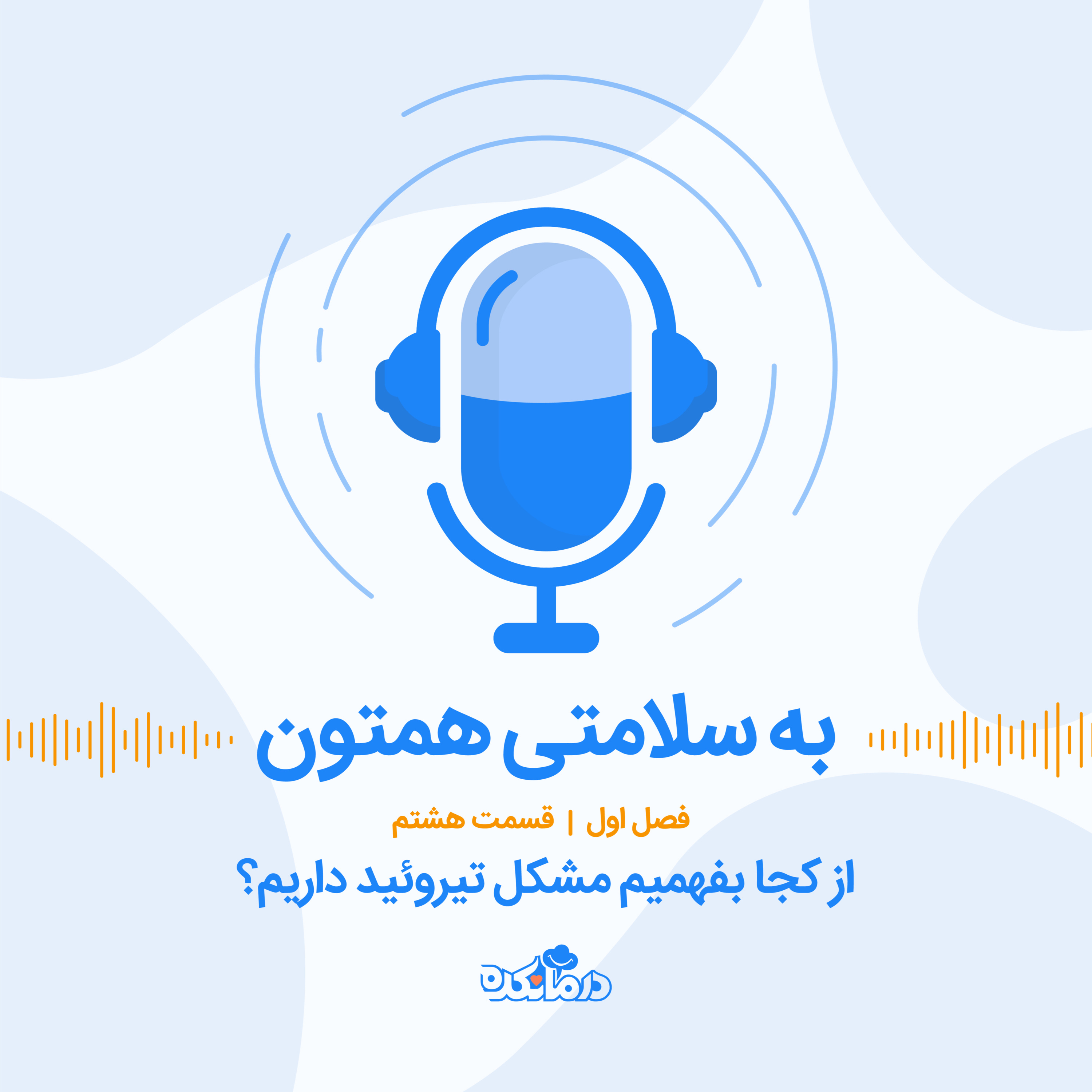 کاور قسمت هشتم : از کجا بفهمیم مشکل تیروئید داریم؟