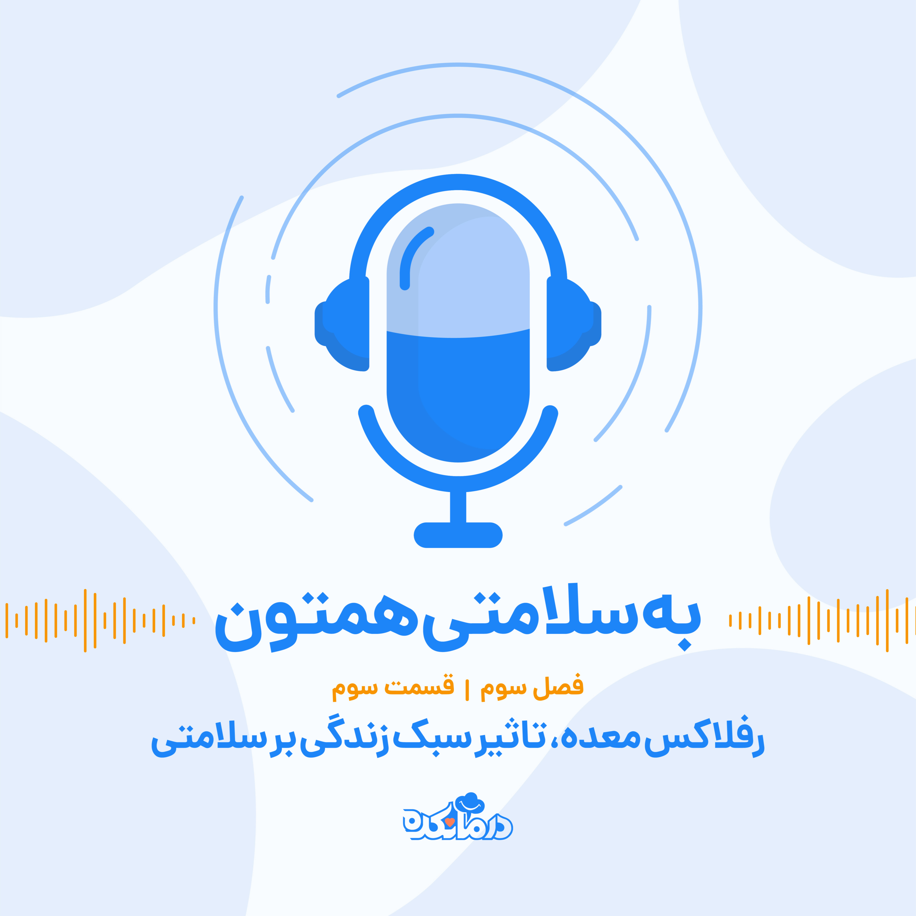 کاور قسمت بیستم : رفلاکس معده، تاثیر سبک زندگی بر سلامتی