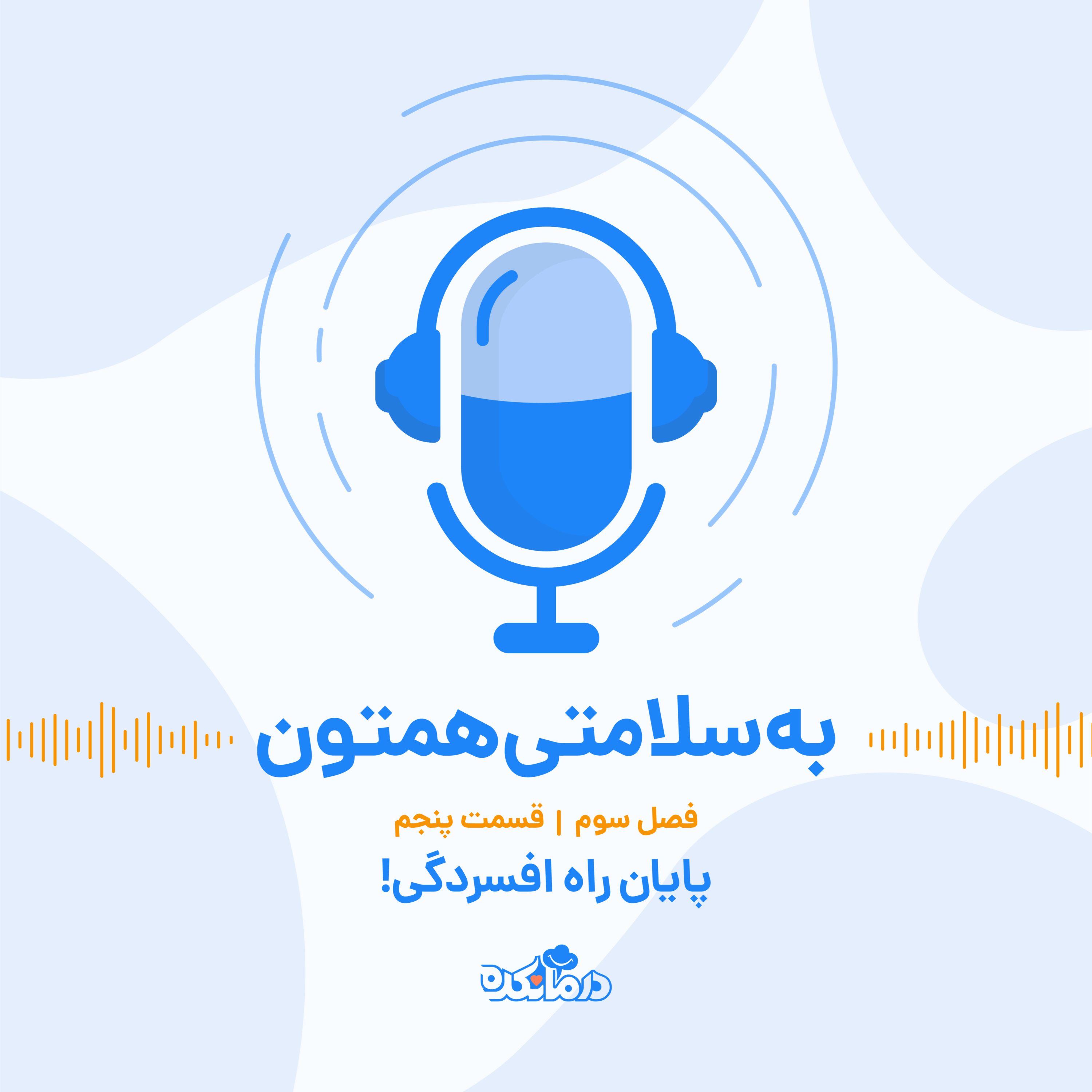 کاور !قسمت بیست و دوم: پایان راه افسردگی
