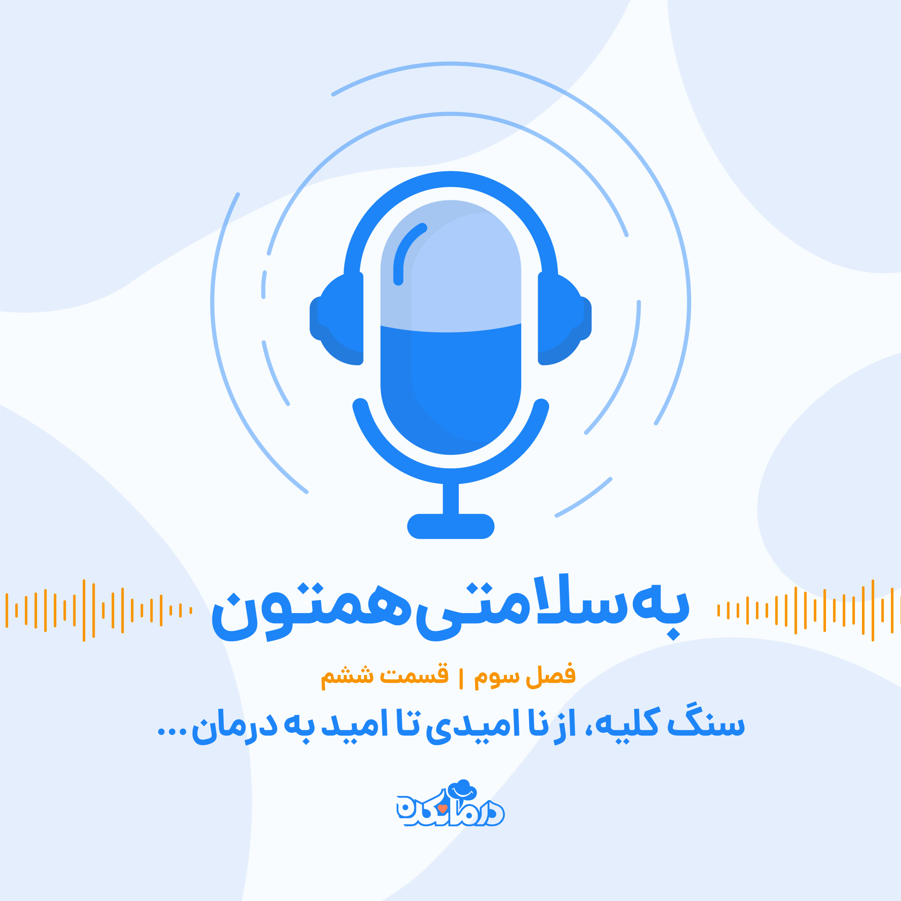 کاور قسمت بیست و سوم : سنگ کلیه، از نا امیدی تا امید به درمان