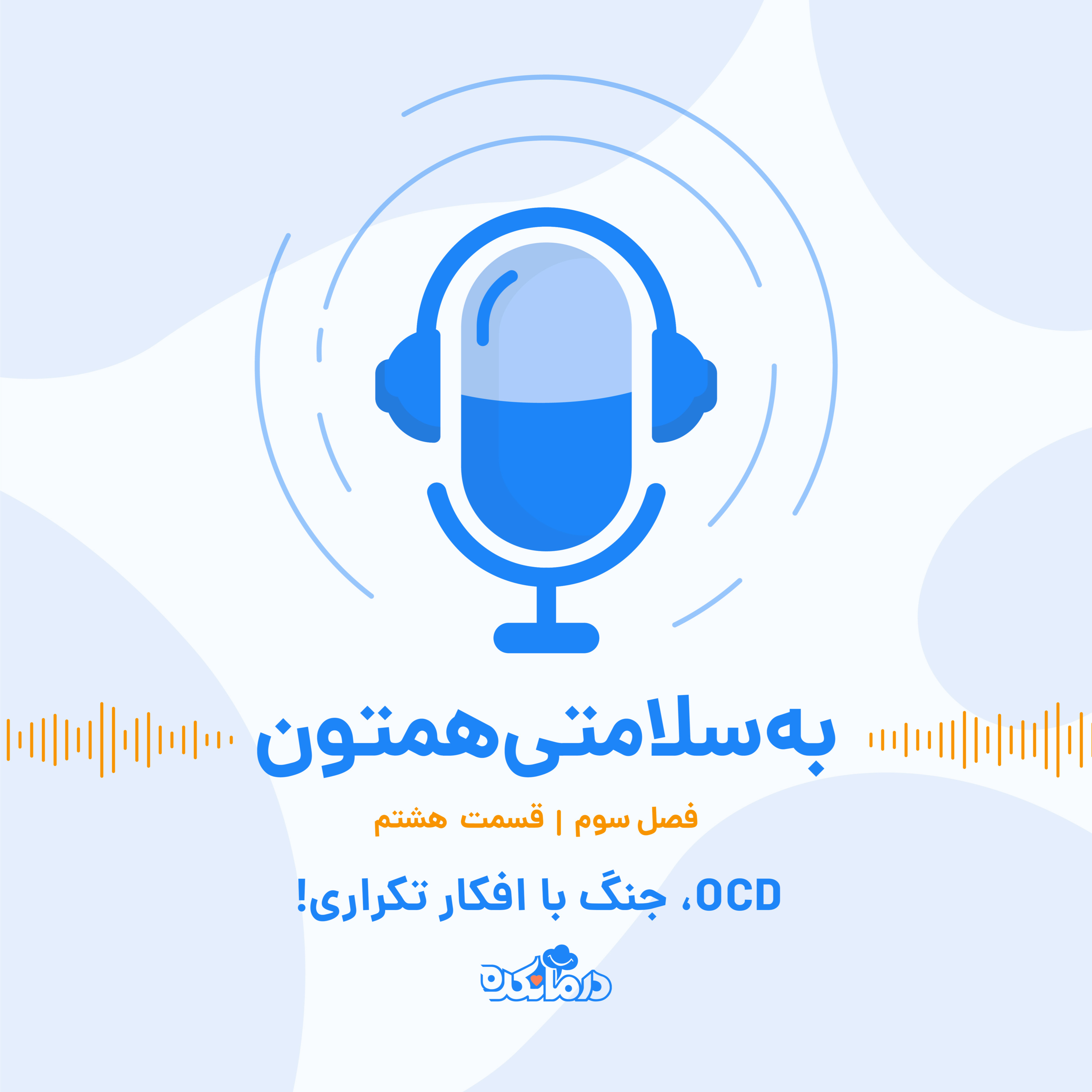 کاور قسمت بیست و پنجم : OCD، جنگ با افکار تکراری!