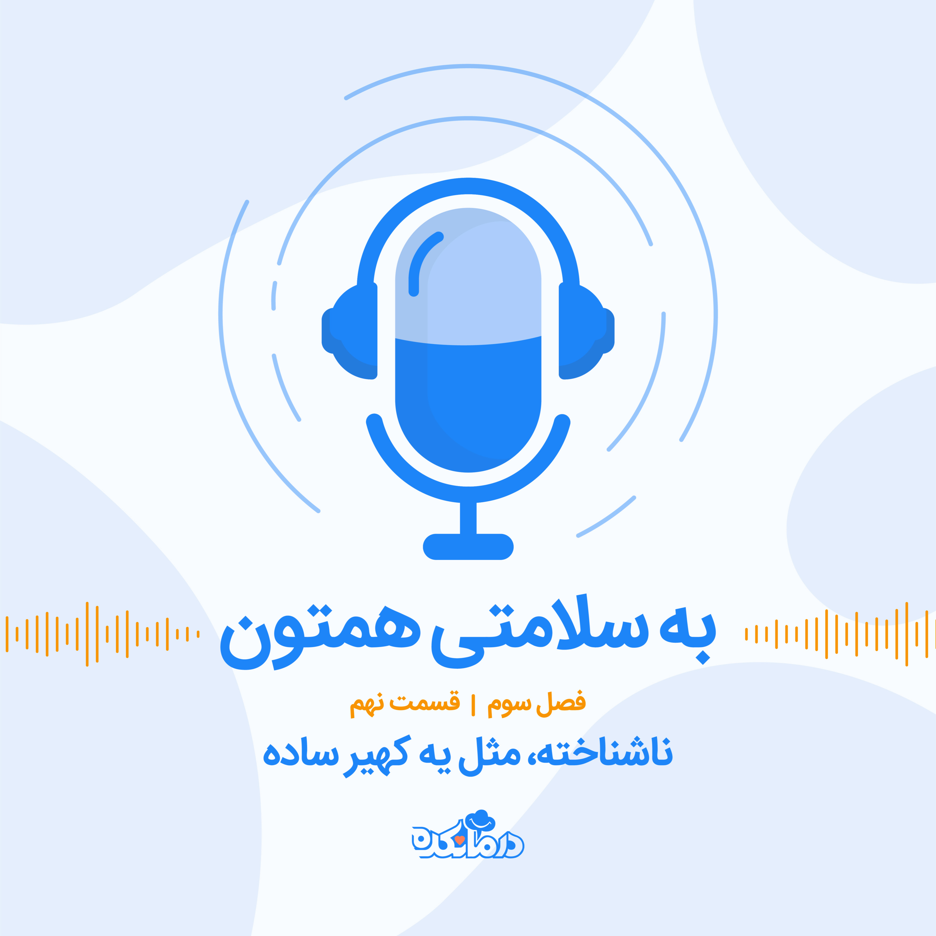 کاور ! قسمت بیست و ششم : ناشناخته، مثل یه کهیر ساده