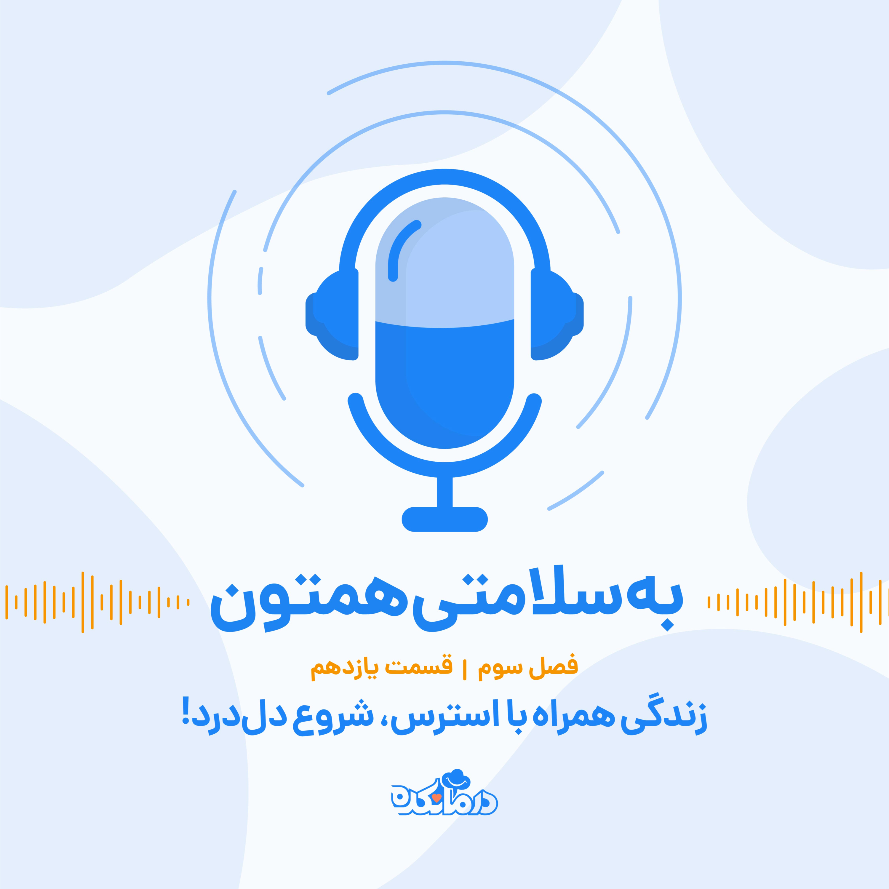 کاور قسمت بیست و هشتم: زندگی همراه با استرس، شروع دلدرد!