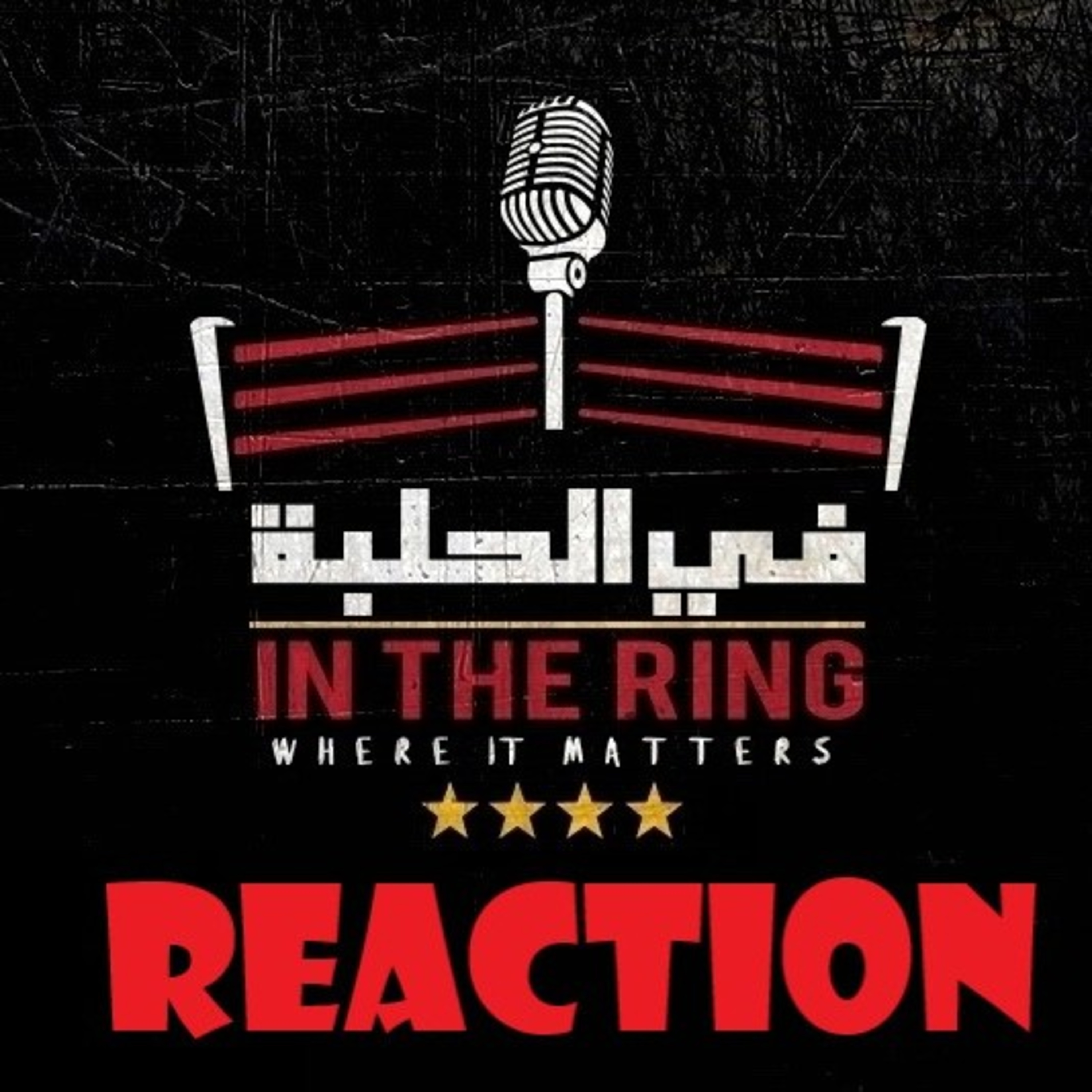 بودكاست في الحلبة - حلقة استثنائية - رياكشن الرقصة الأولى!!! episode artwork