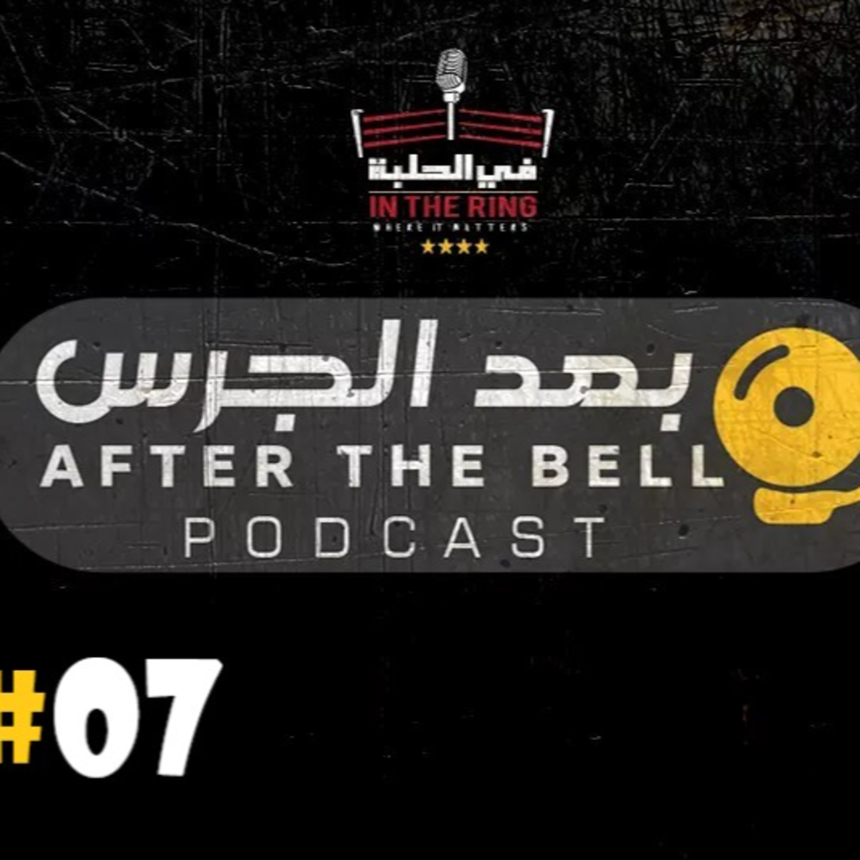بودكاست في الحلبة - بعد الجرس - الحلقة السابعة - رياكشن عرض كراون جول episode artwork