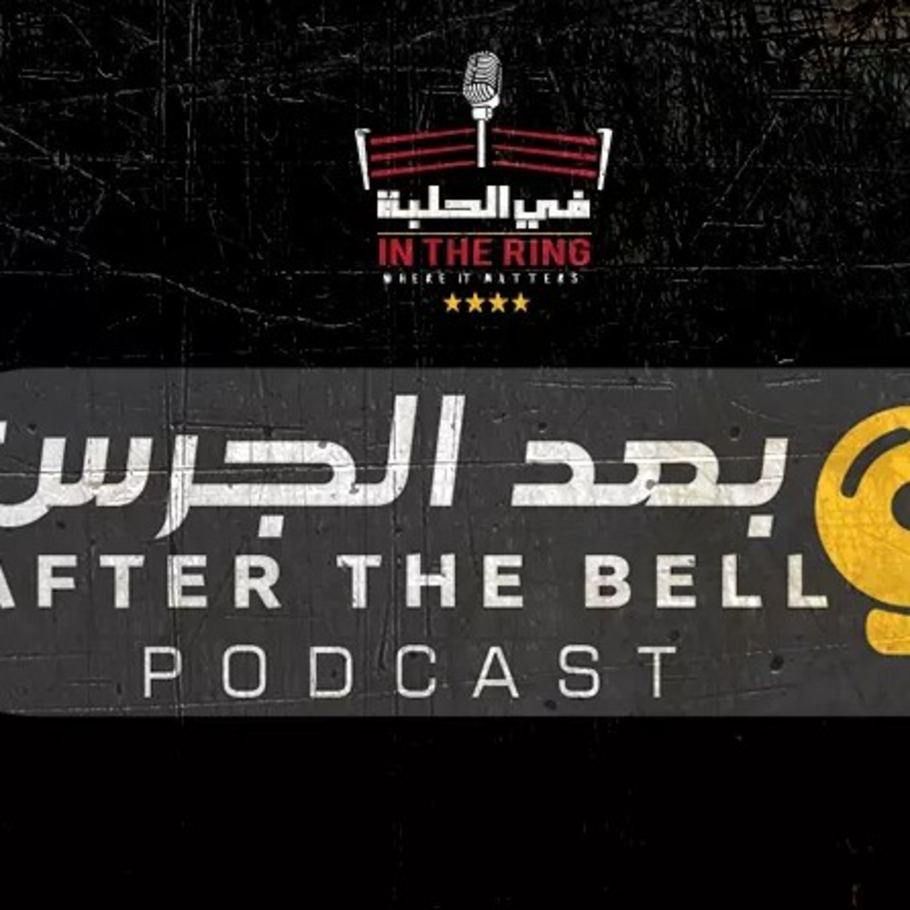 بودكاست في الحلبة - بعد الجرس - الحلقة الثامنة - باوند فور غلوري 2021 episode artwork
