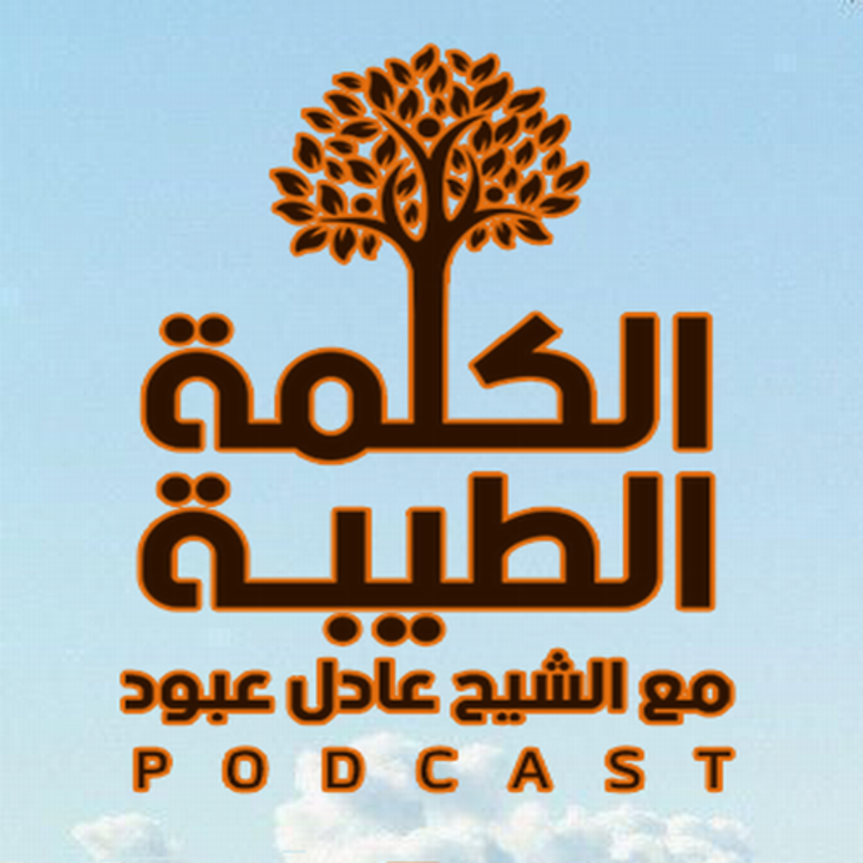 بودكاست الكلمة الطيّبة - الحلقة الأولى - في رحاب شهر رمضان: أحكام الصيام episode artwork