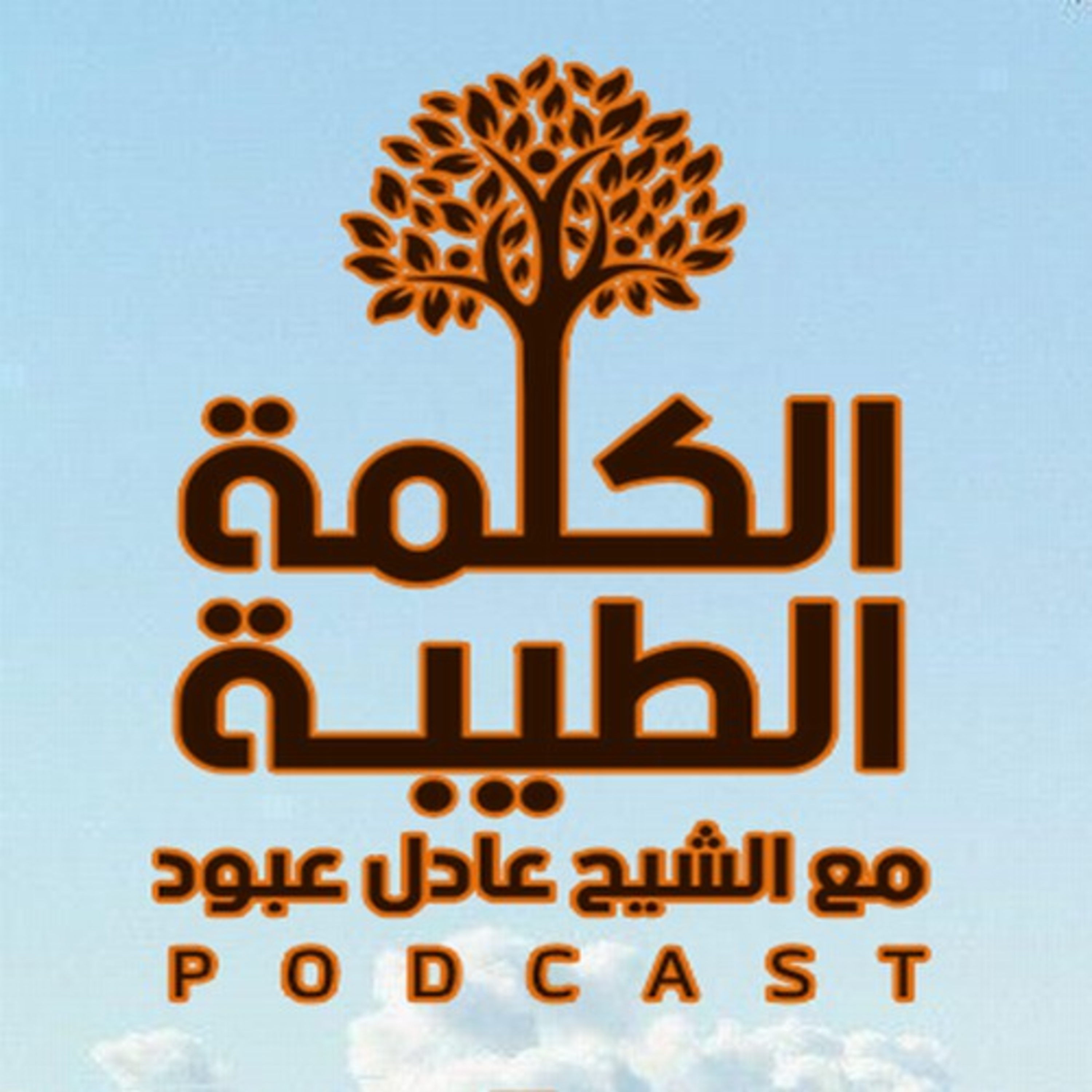 بودكاست الكلمة الطيّبة - الحلقة التاسعة - في رحاب رمضان: كيف نمنع تحوّل عبادة الصيام إلى عادة...؟ episode artwork