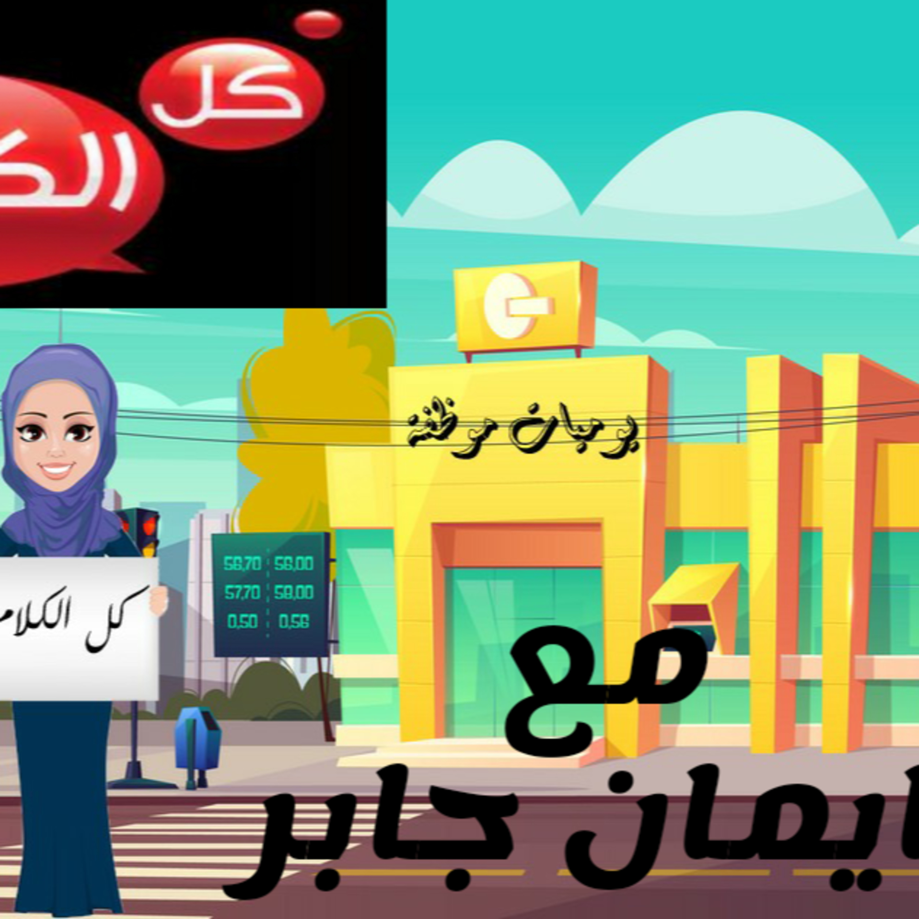 برنامج يوميات موظفة مع ايمان جابر وحلقة بعنوان الاصدقاء  episode artwork