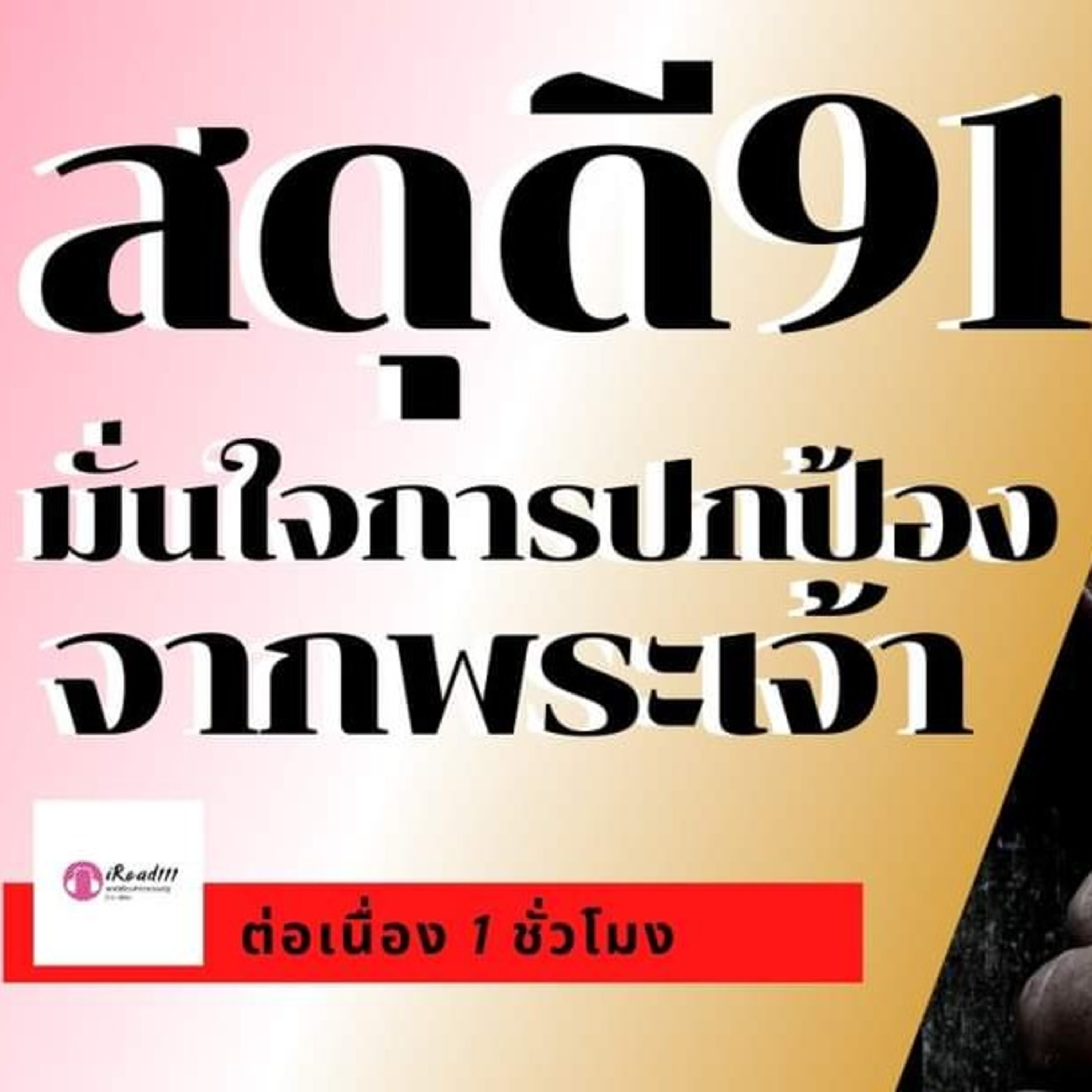 Ep.29 สดุดี 91 episode artwork