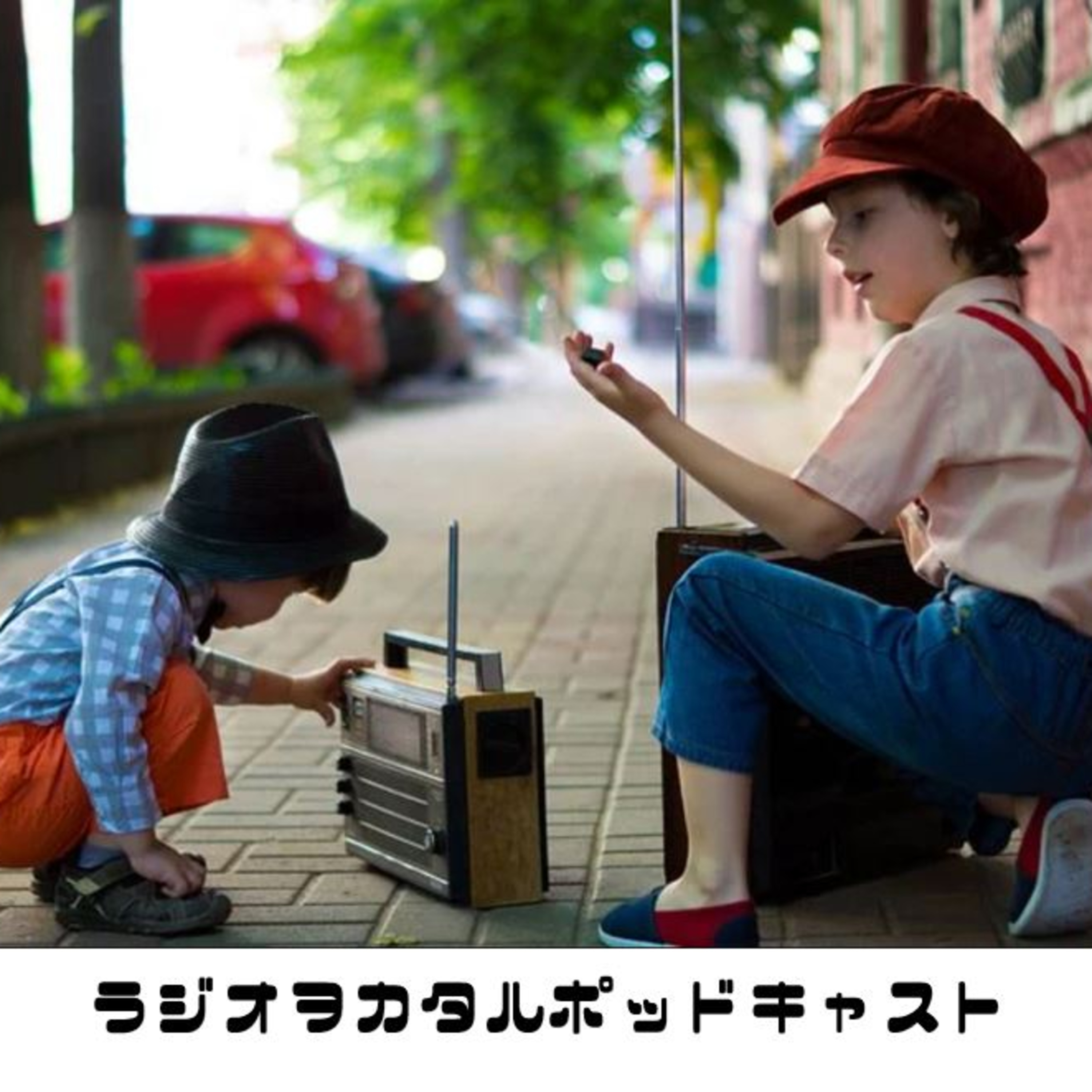 ラジオを語るPodcast