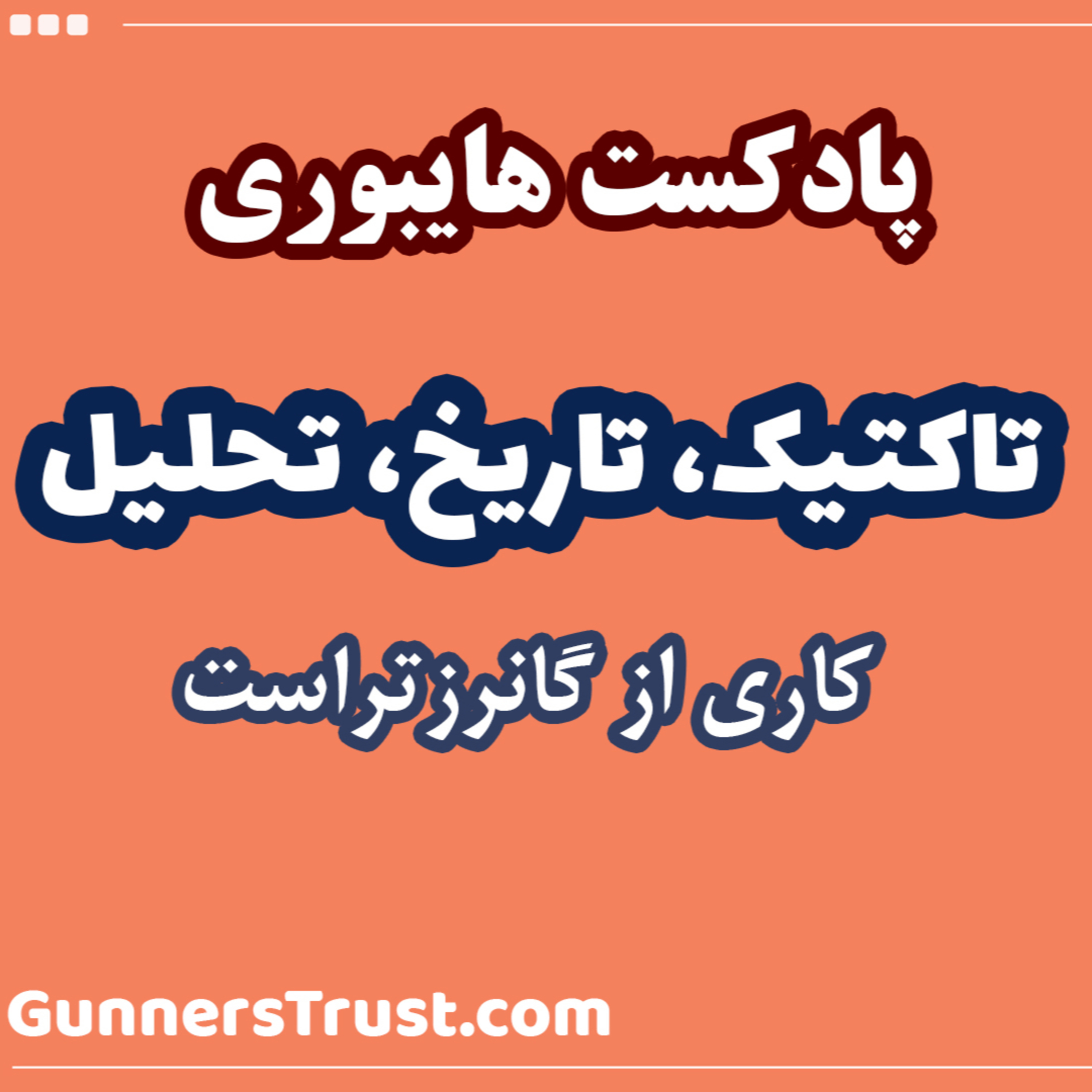 کاور پادکست هایبوری - قسمت نهم - تاکتیک، تاریخ، تحلیل