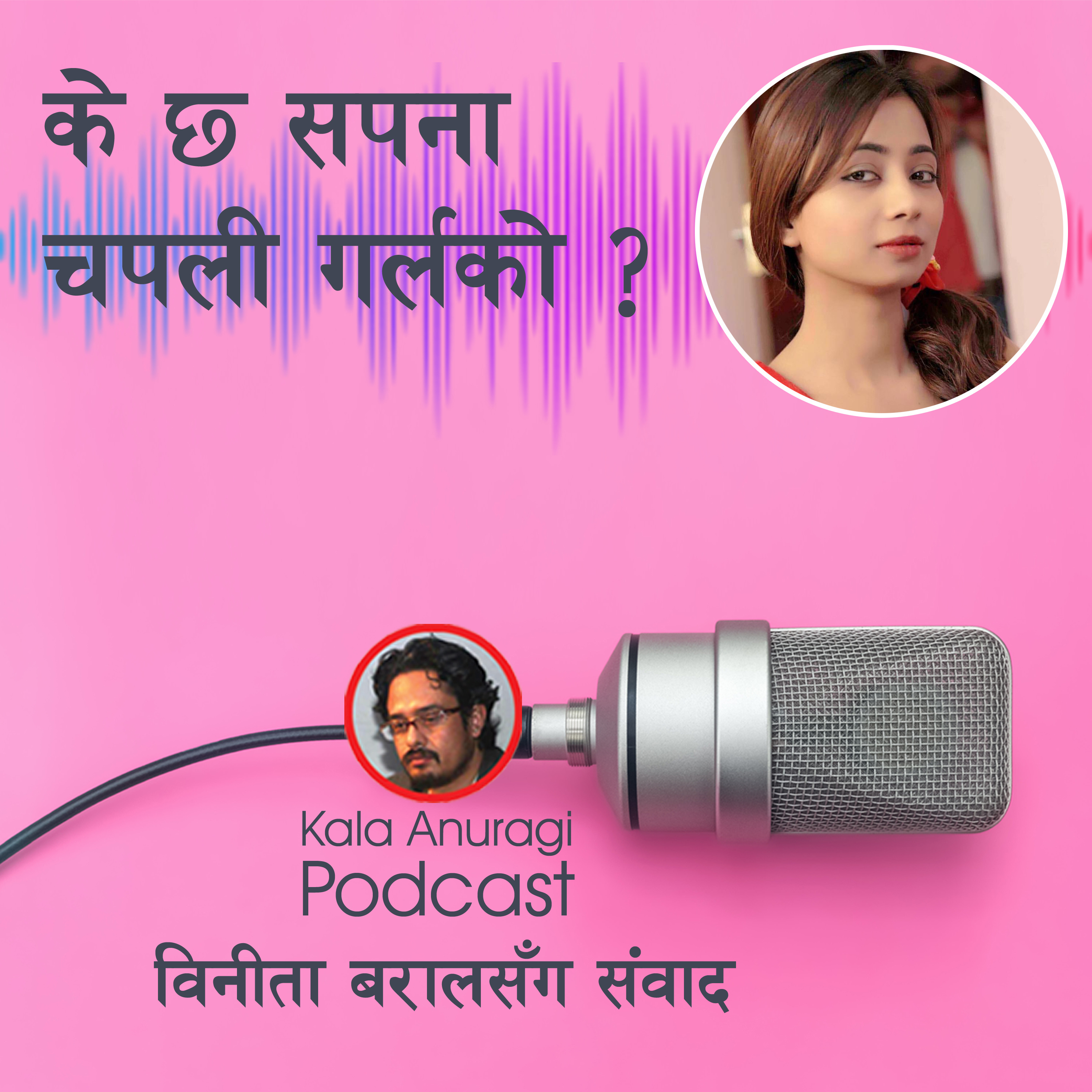 के छ सपना चपली गर्लको ? ।। बिनीता बराल ।। BINEETA BARAL ।। PODCAST SERIES।। S1.E2 ।। KALA ANURAGI।। episode artwork