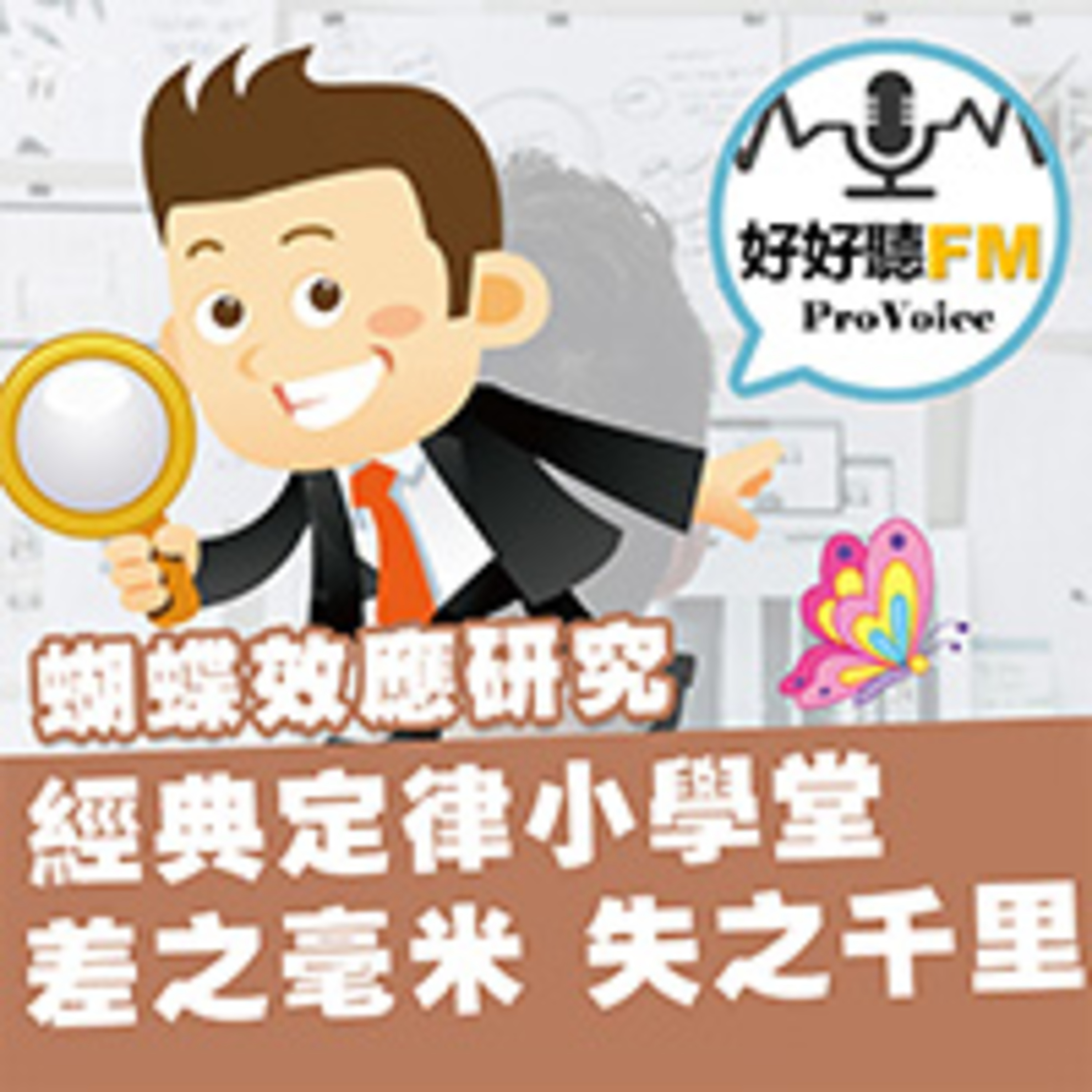 cover of episode 蝴蝶效應