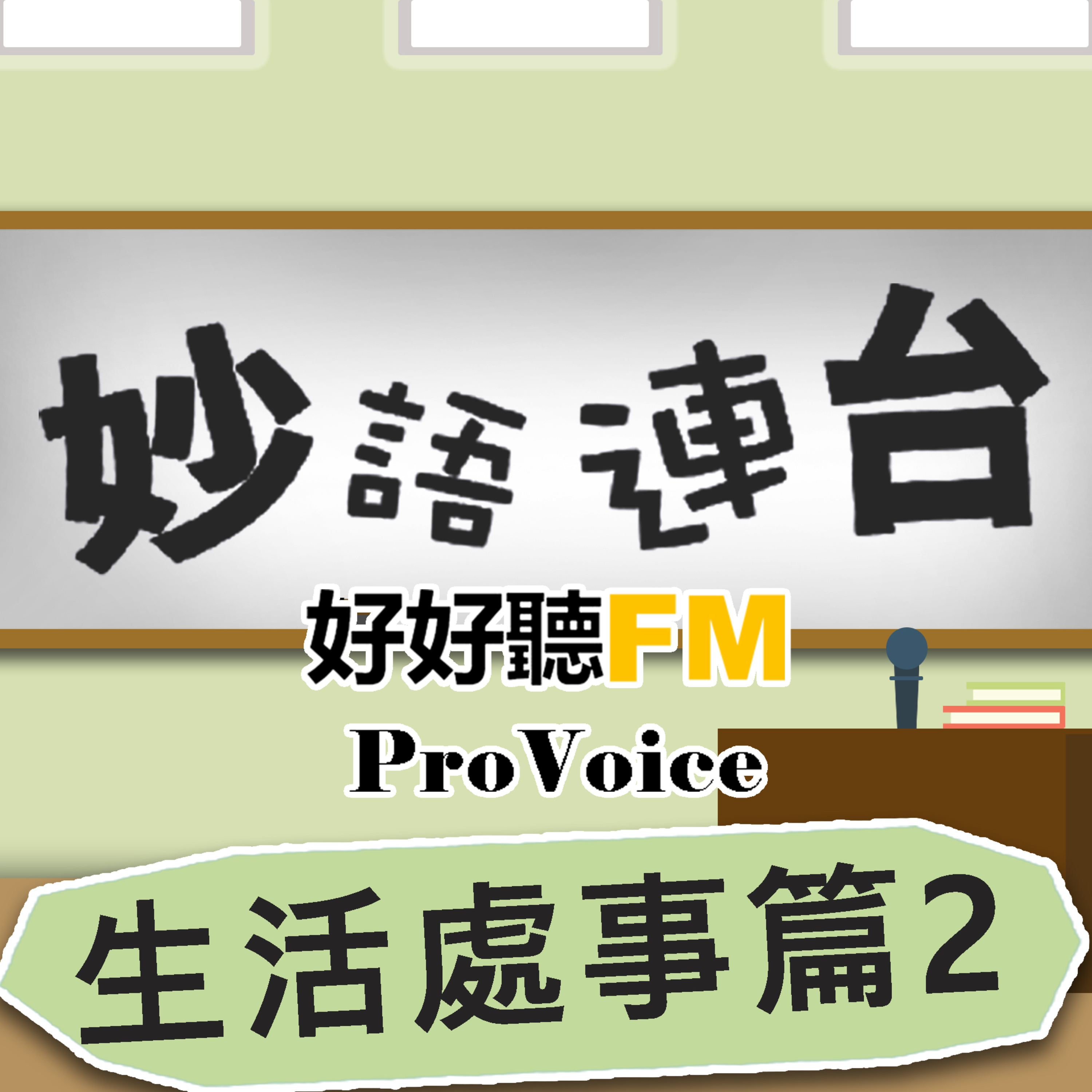 cover of episode 一樣米養百樣人