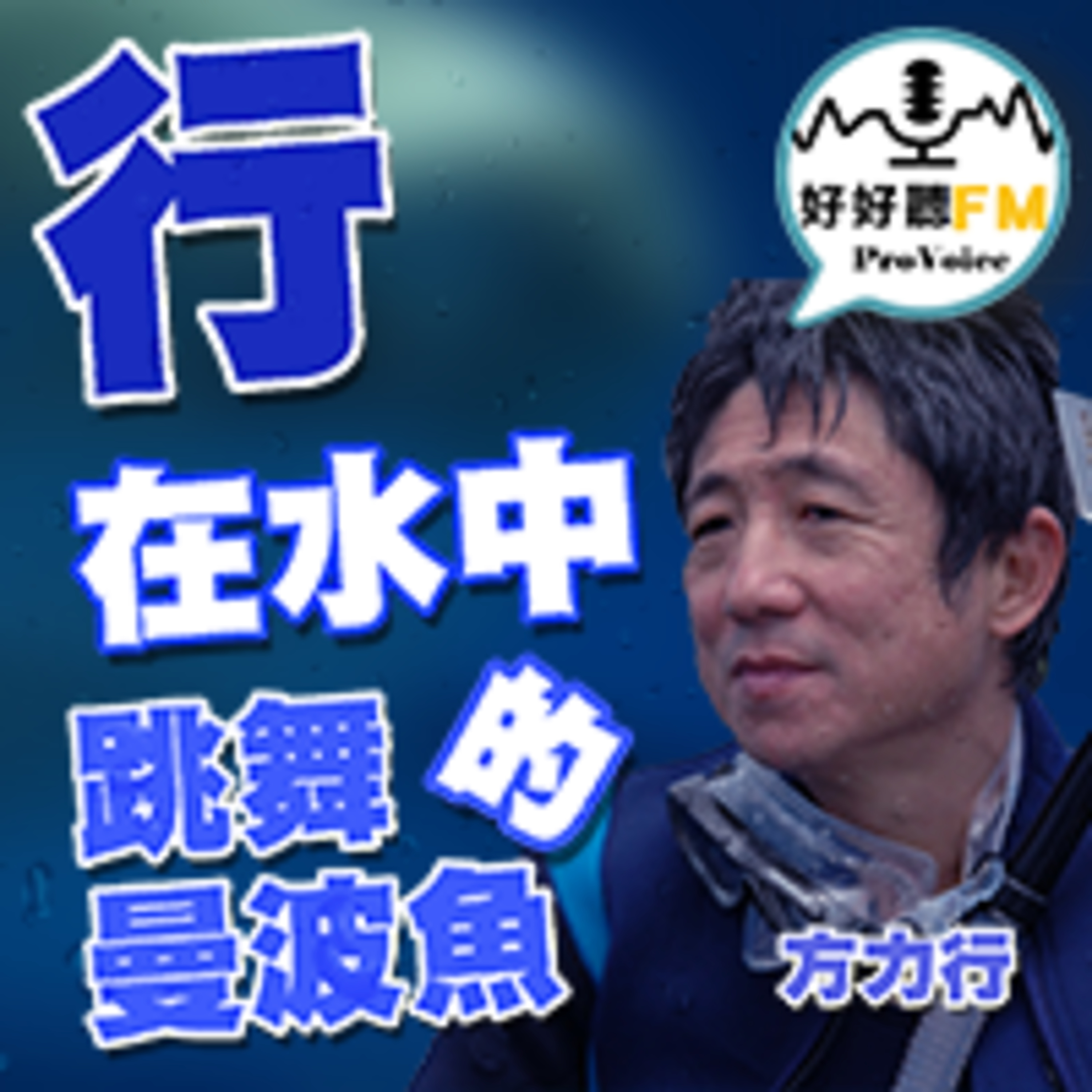 cover of episode 曼波魚、翻車魚的生態