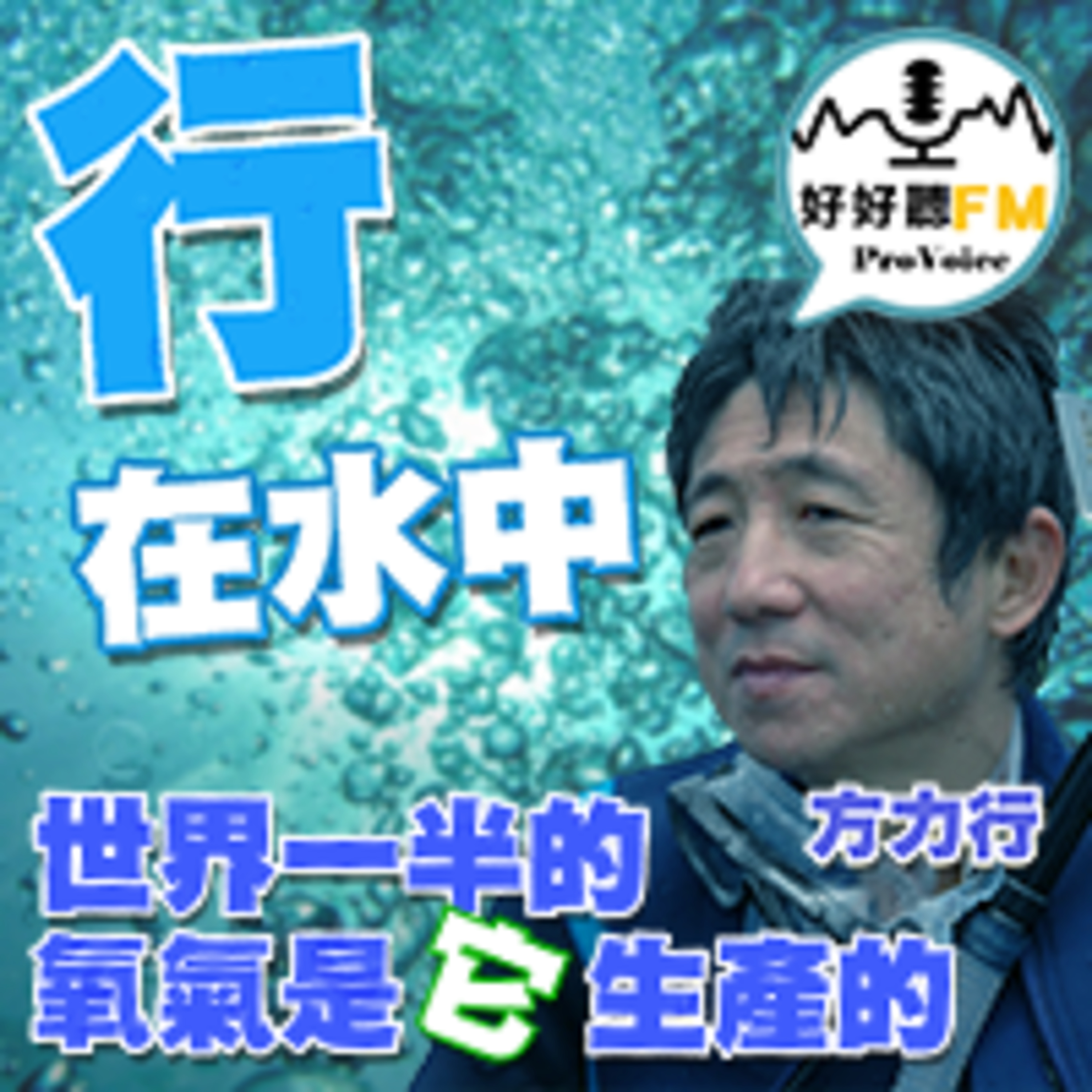 cover of episode 世界一半的氧氣是它產生的