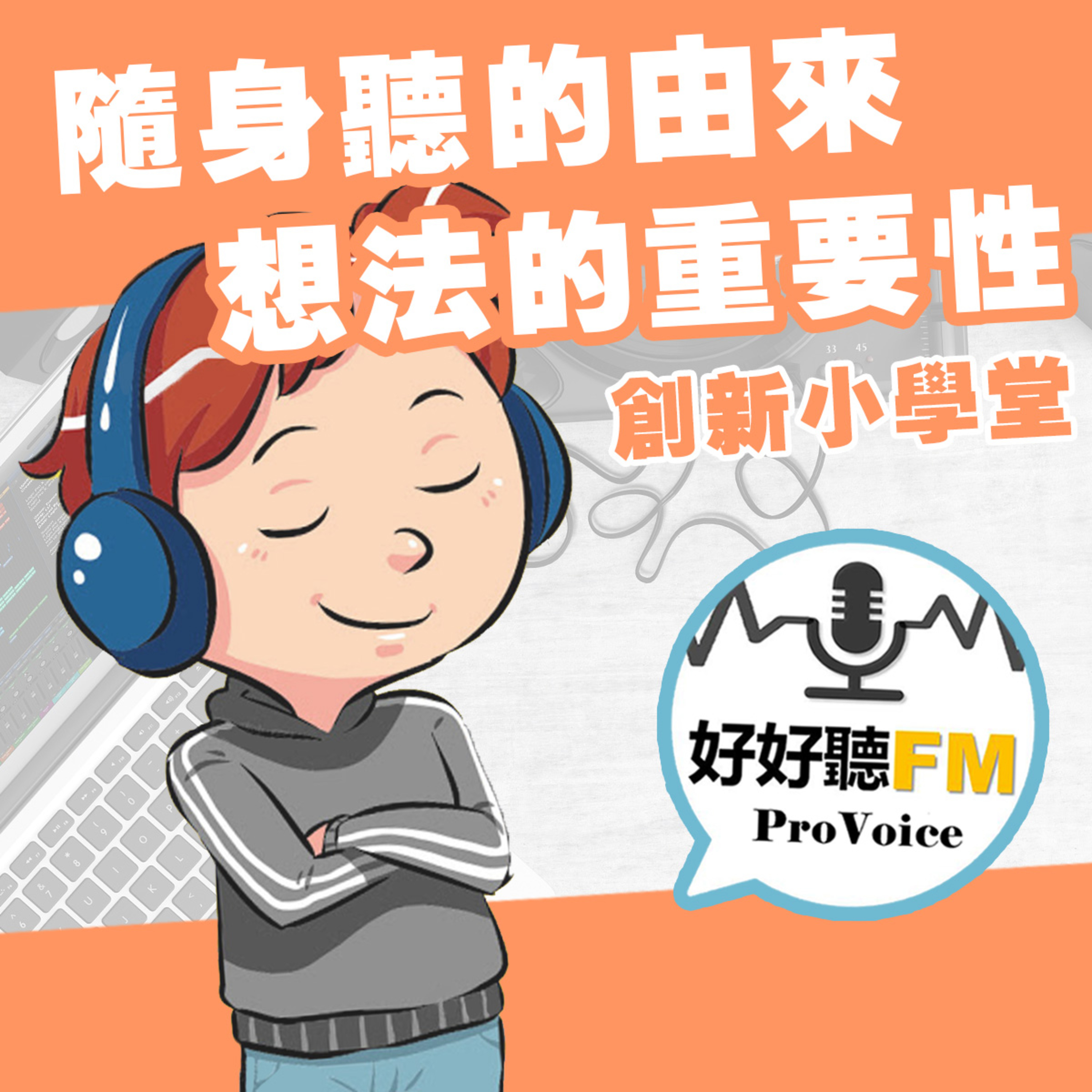 cover of episode 隨身聽的由來
