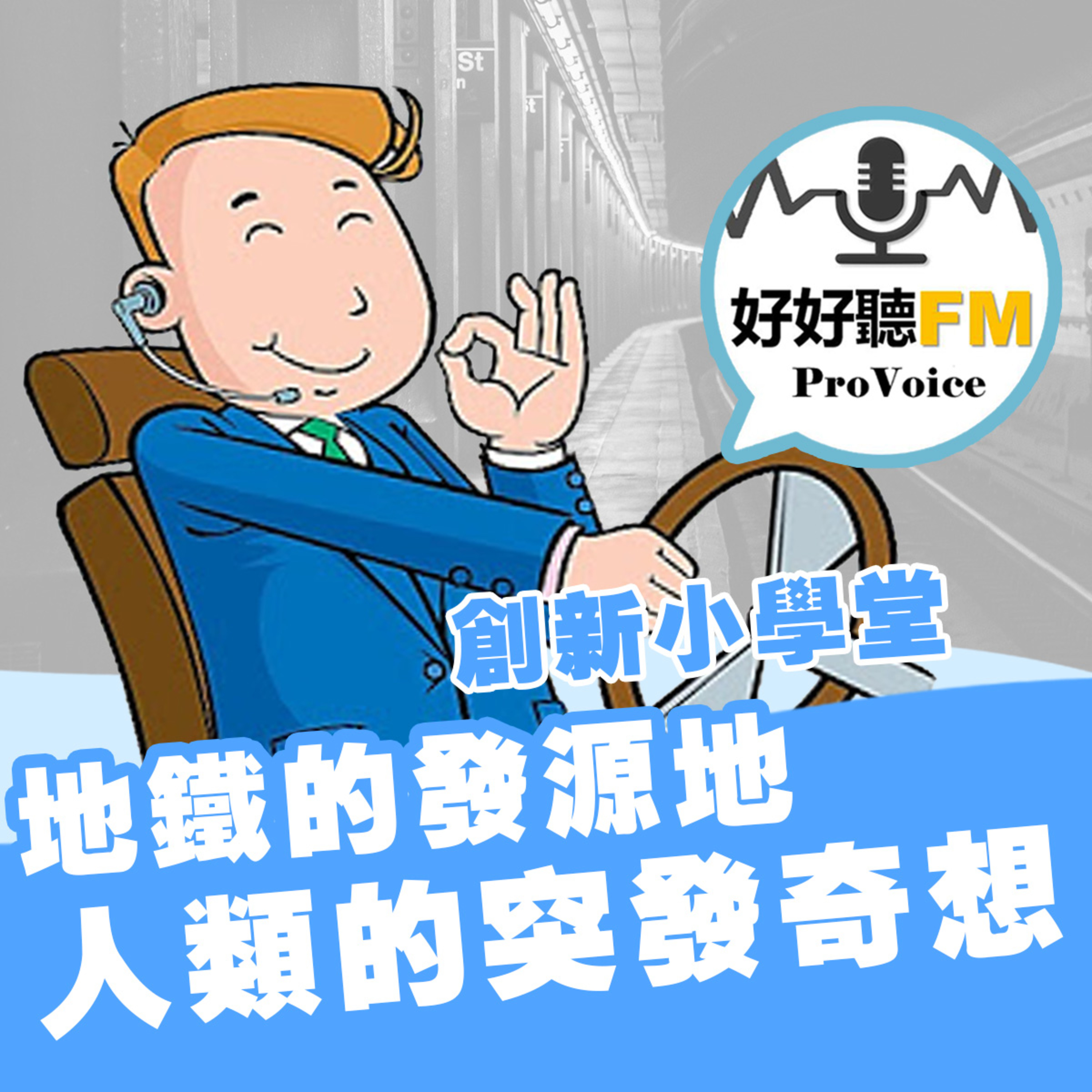 cover of episode 地鐵的發源地