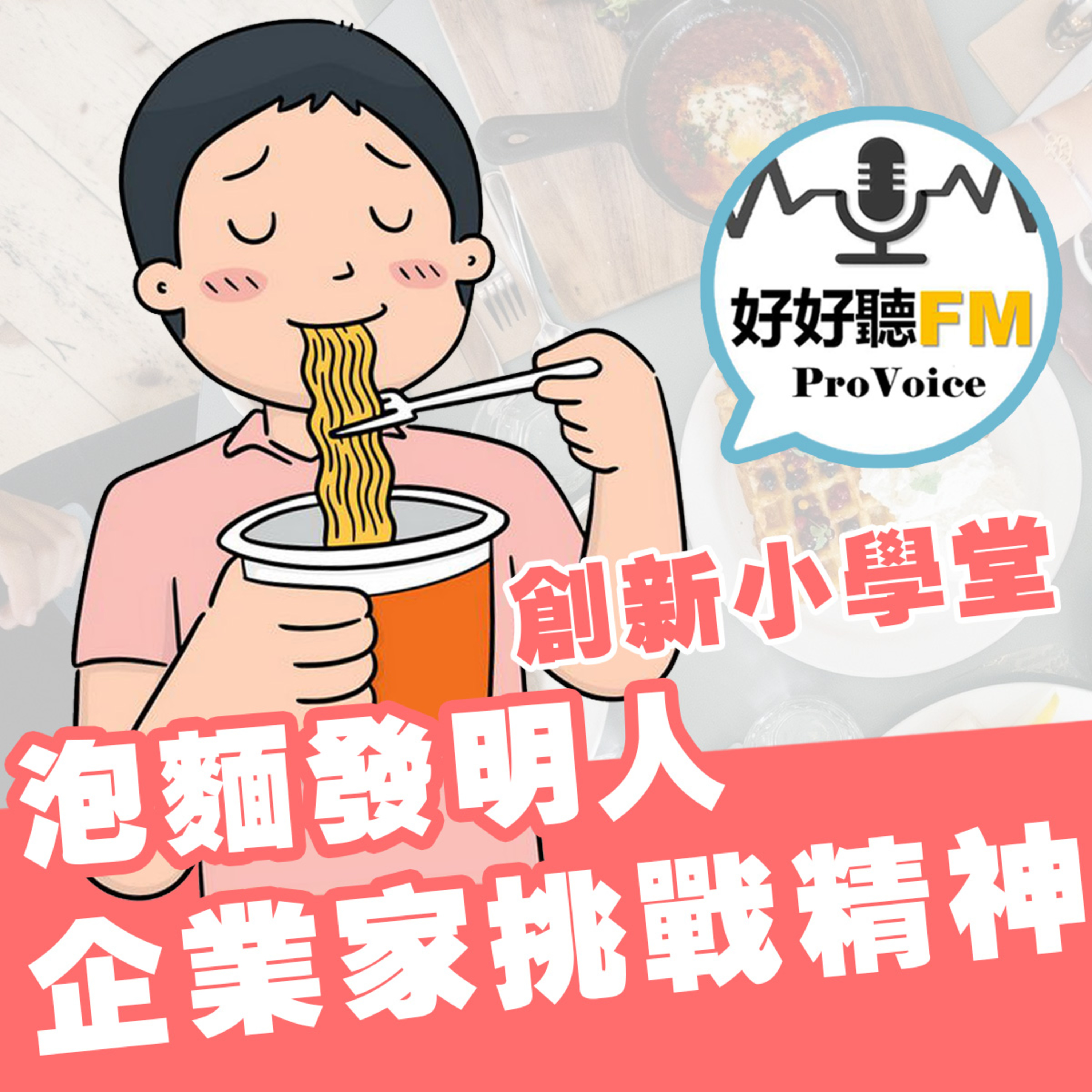 cover of episode 泡麵的發明者