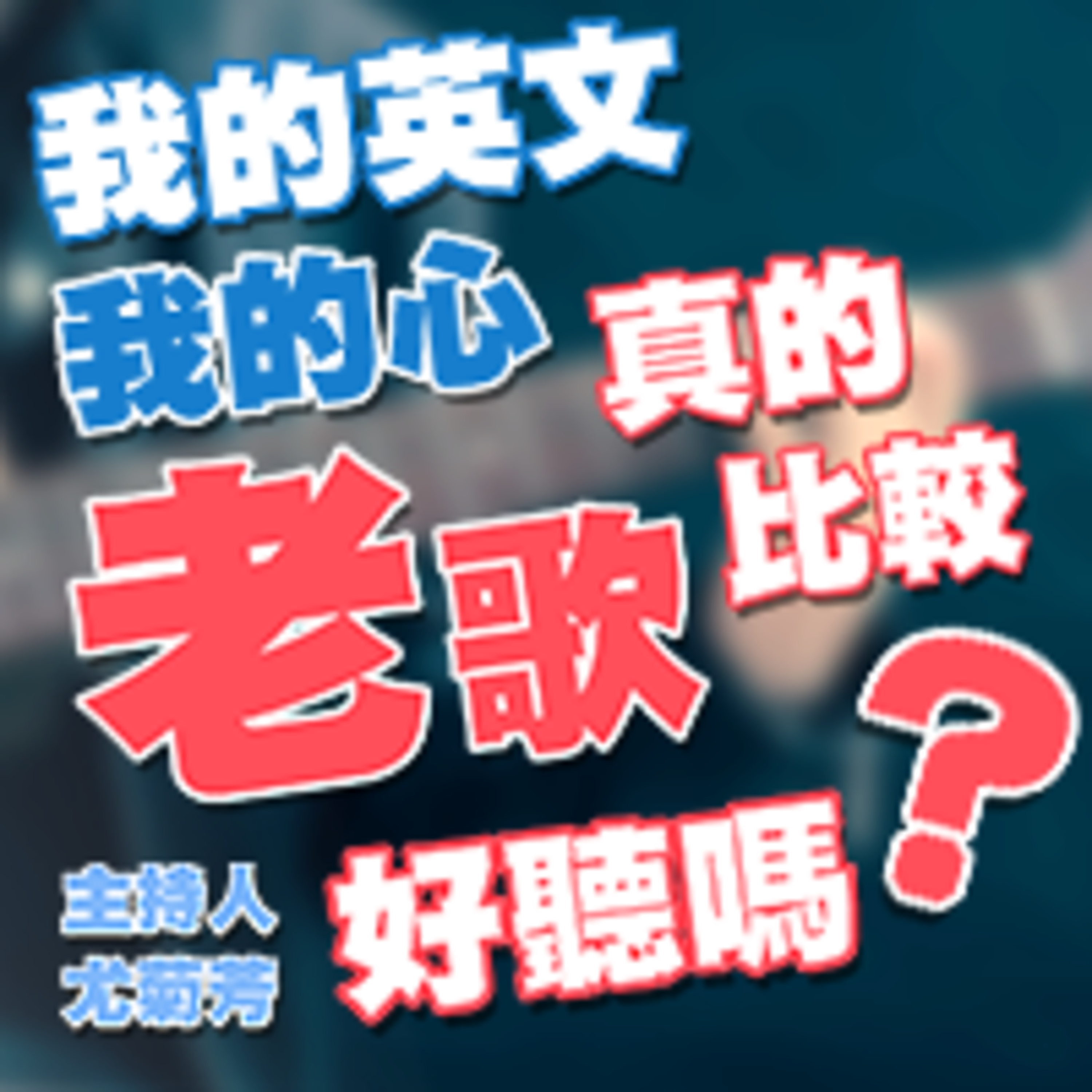 cover of episode 新歌不如舊歌好