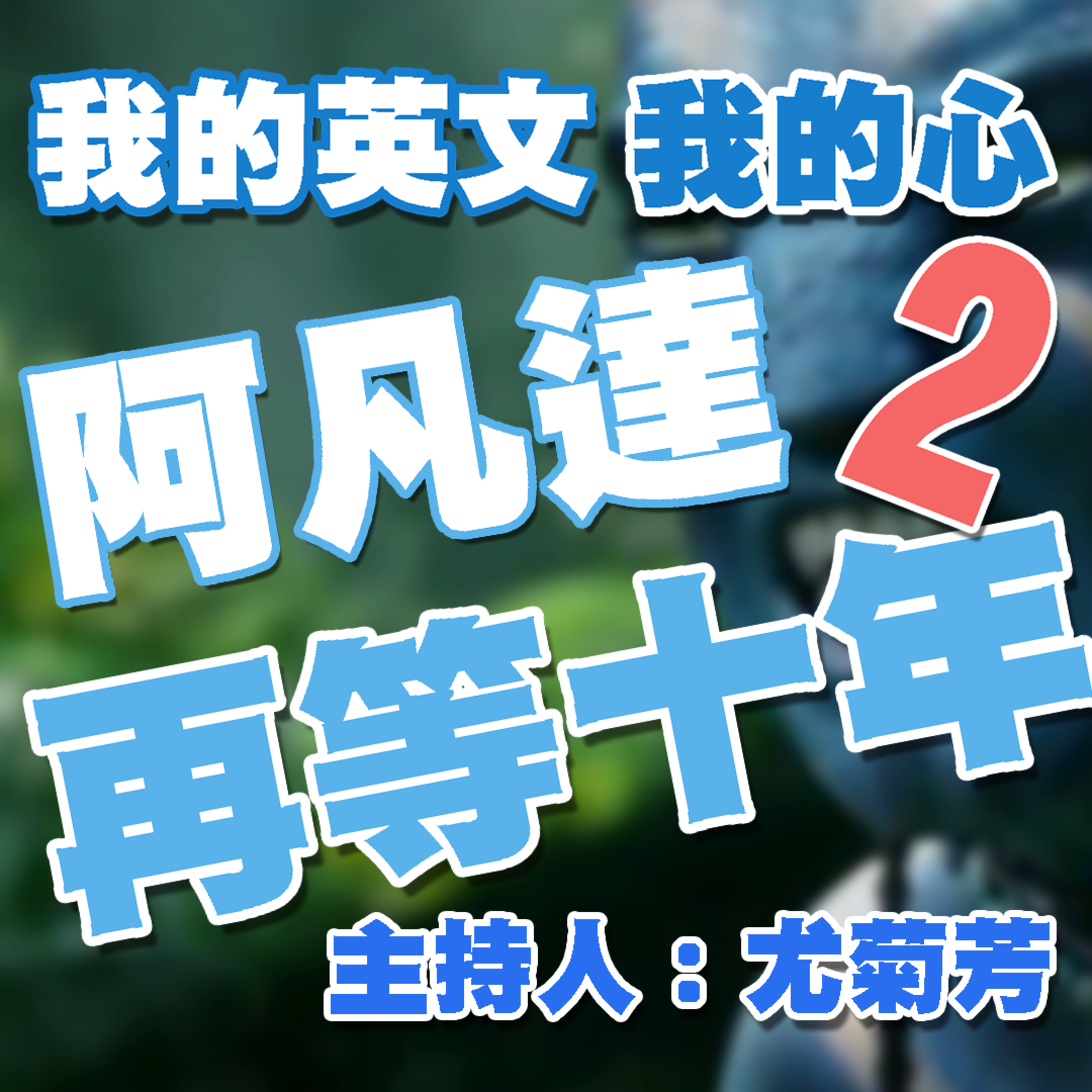 cover of episode 阿凡達2(下)