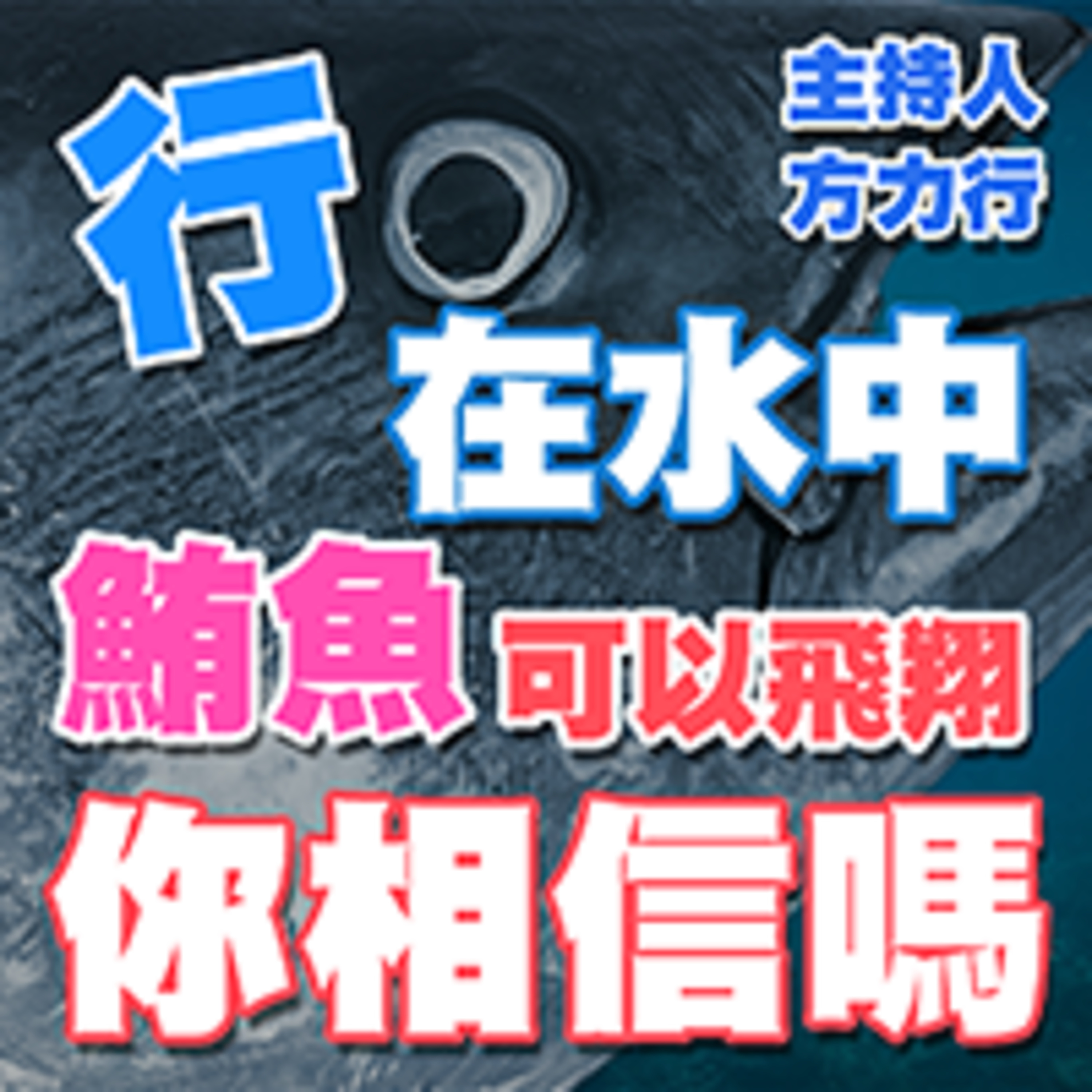 cover of episode 飛翔的黑鮪魚(上)