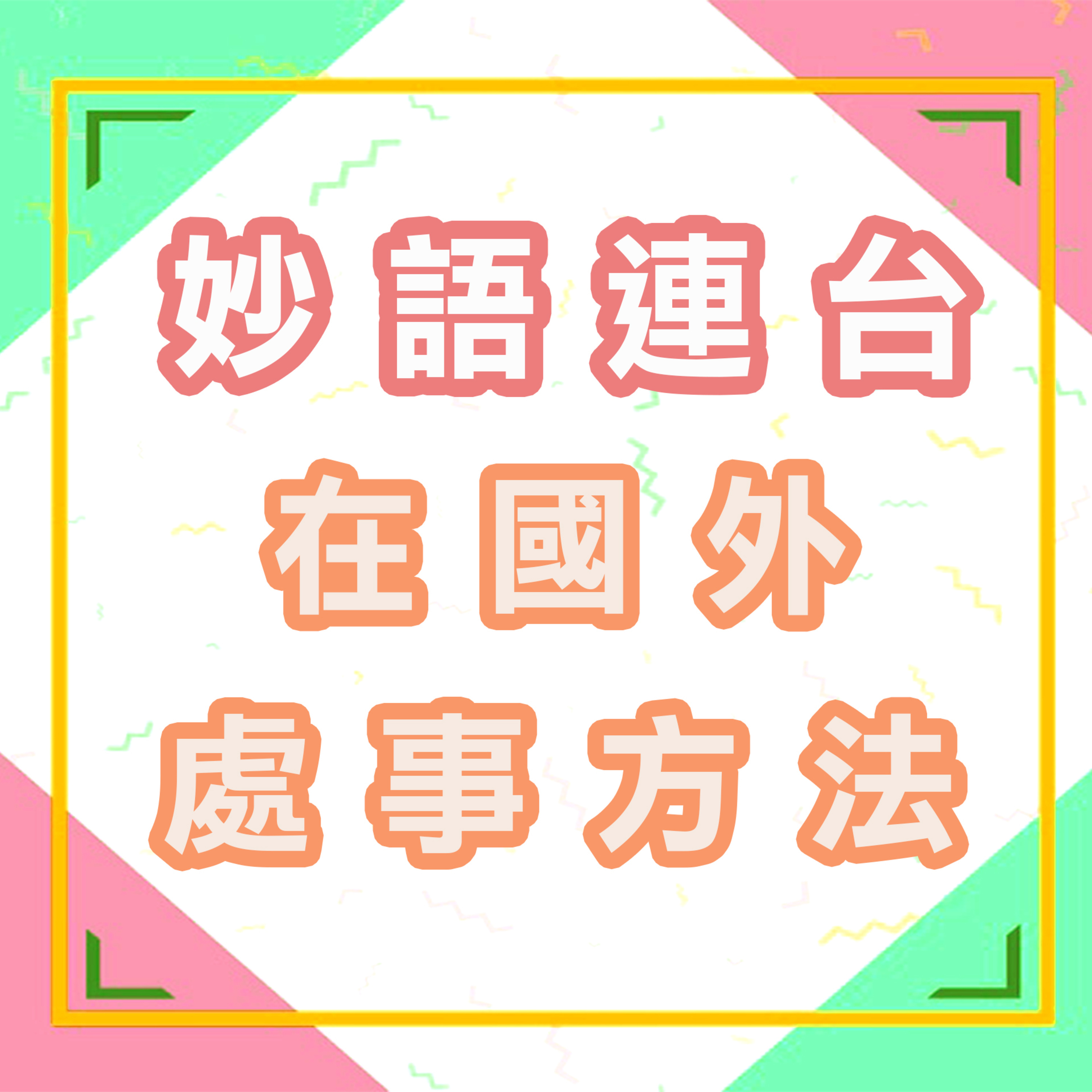 cover of episode 在國外處事方法
