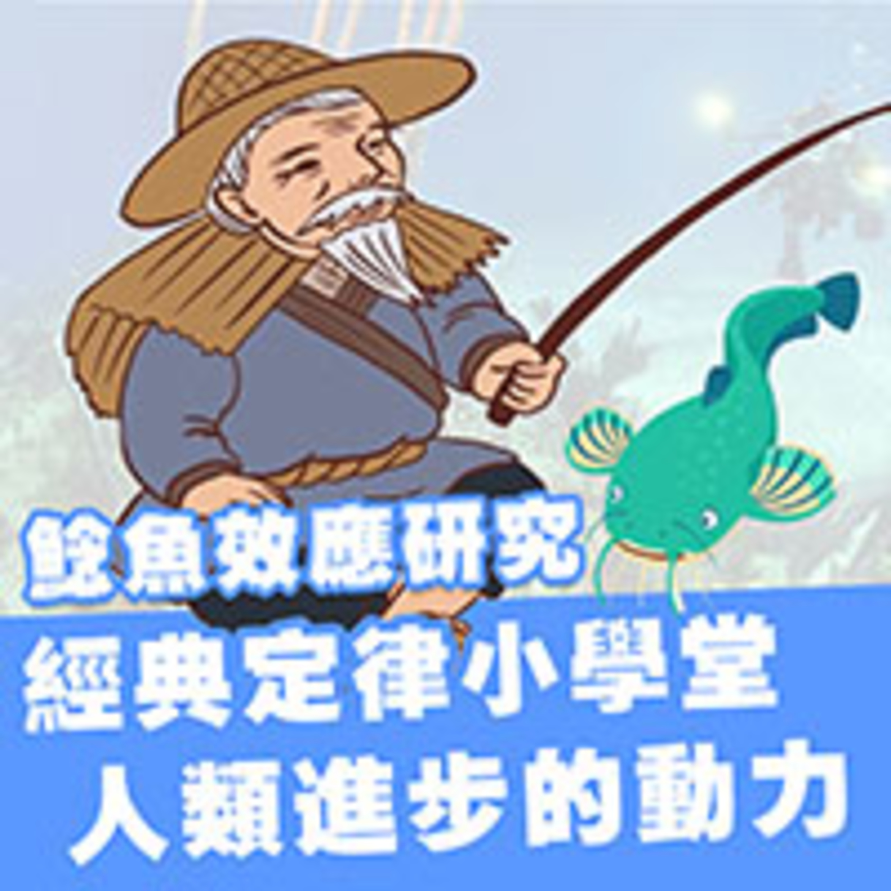 cover of episode 鯰魚效應