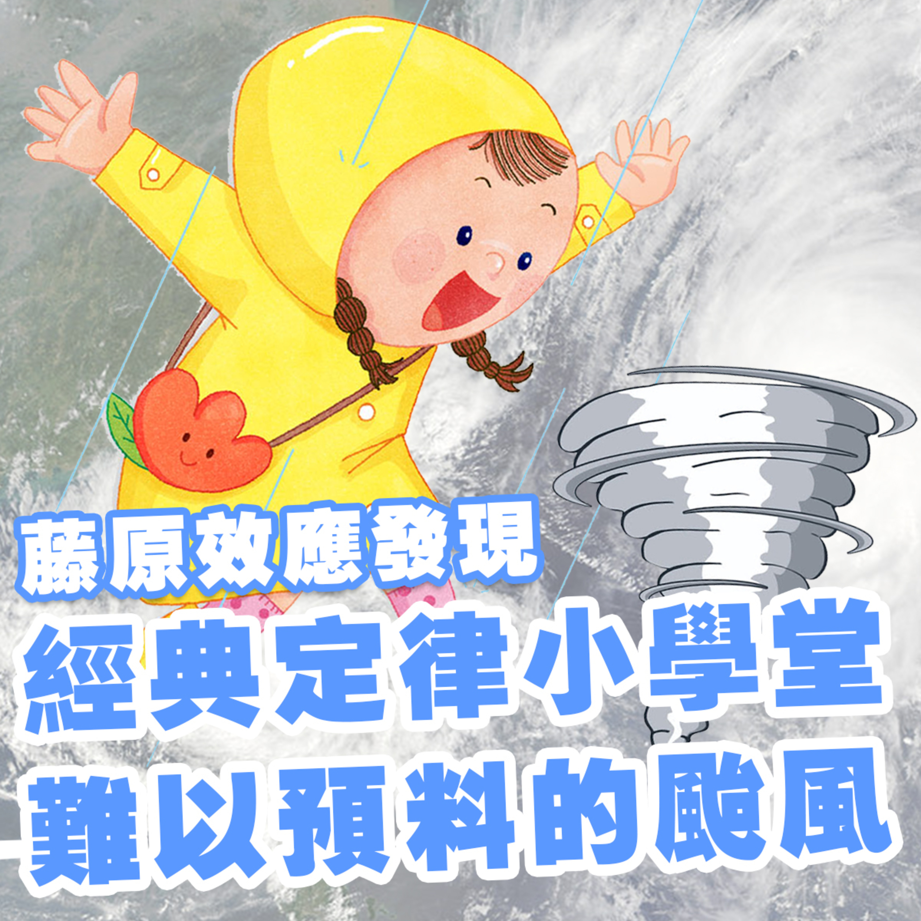 cover of episode 藤原效應