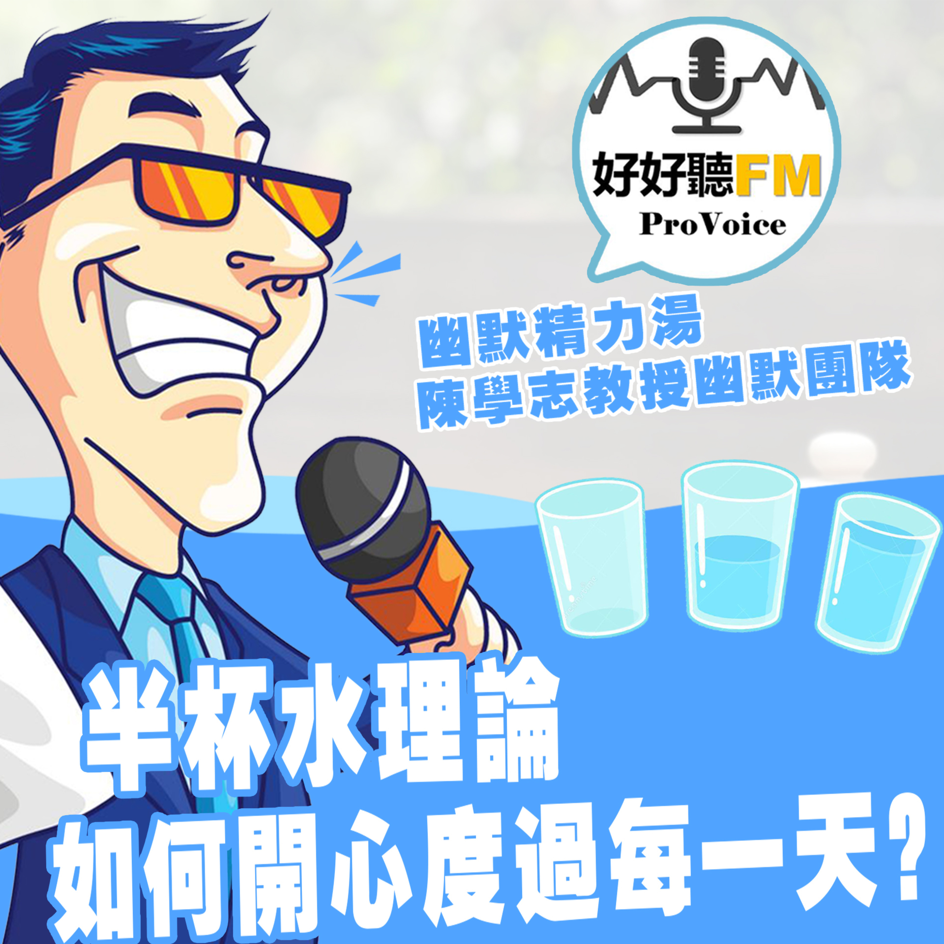 cover of episode 半杯水理論