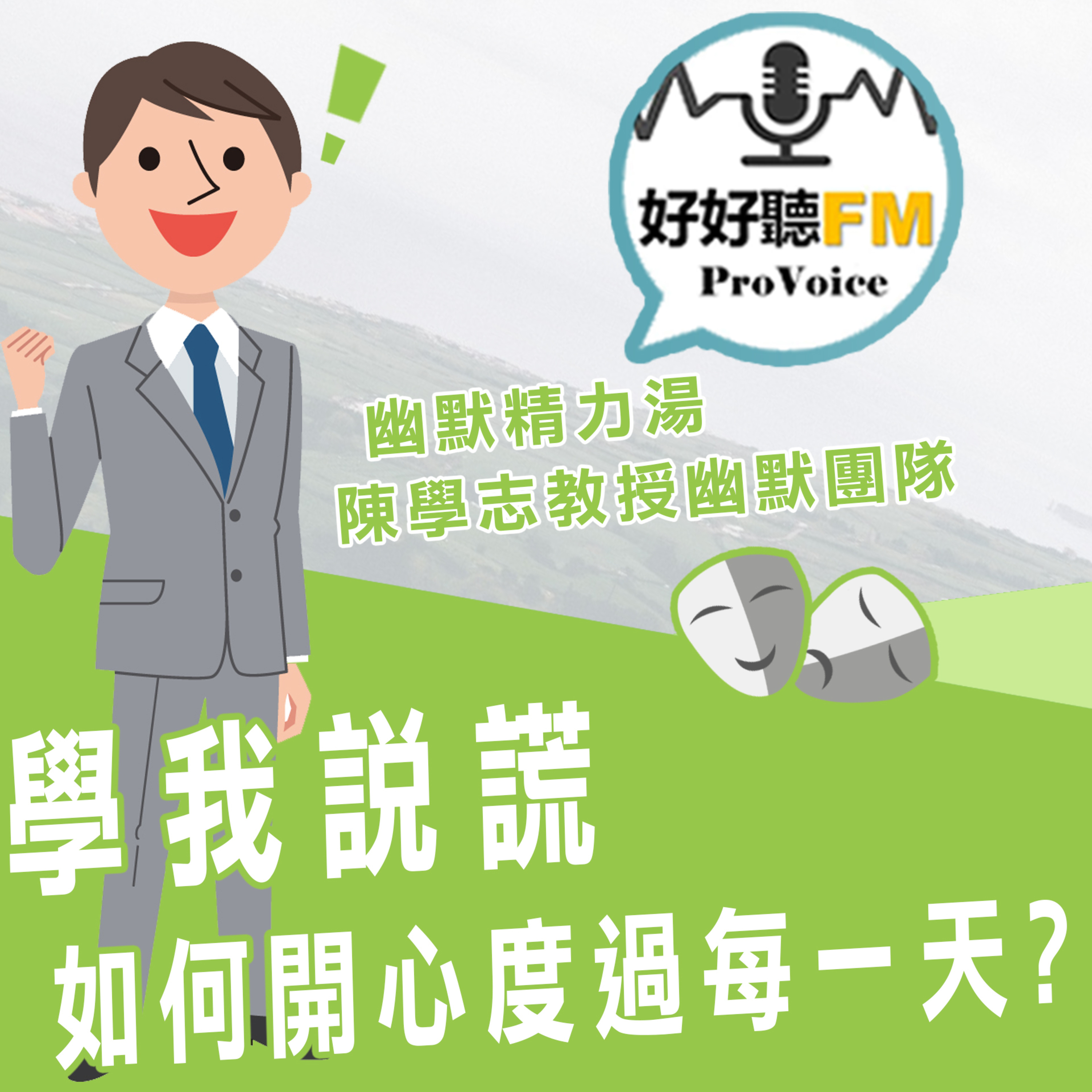 cover of episode 學我說謊