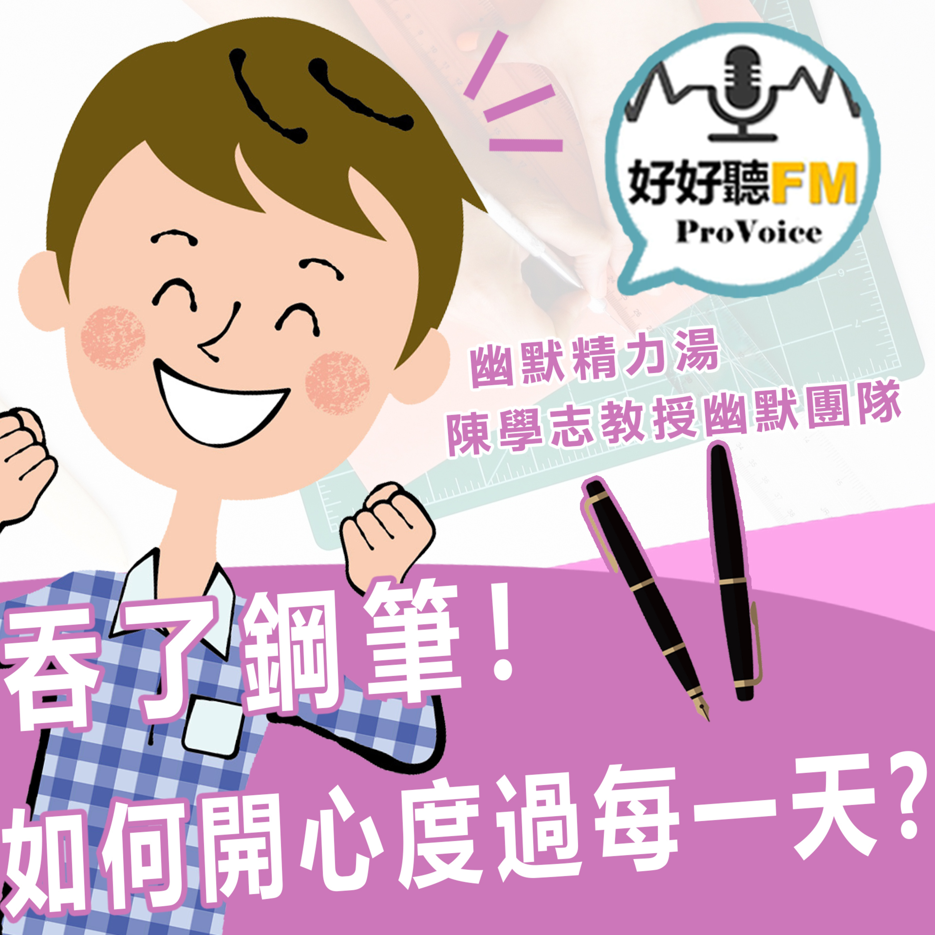cover of episode 吞鋼筆