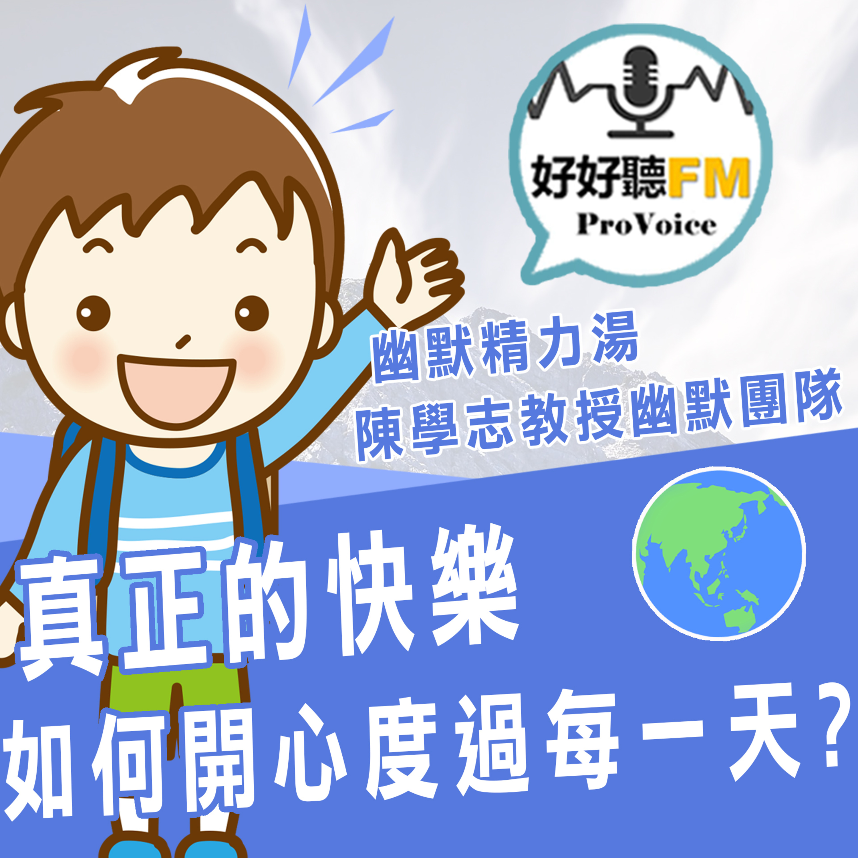 cover of episode 真正的快樂