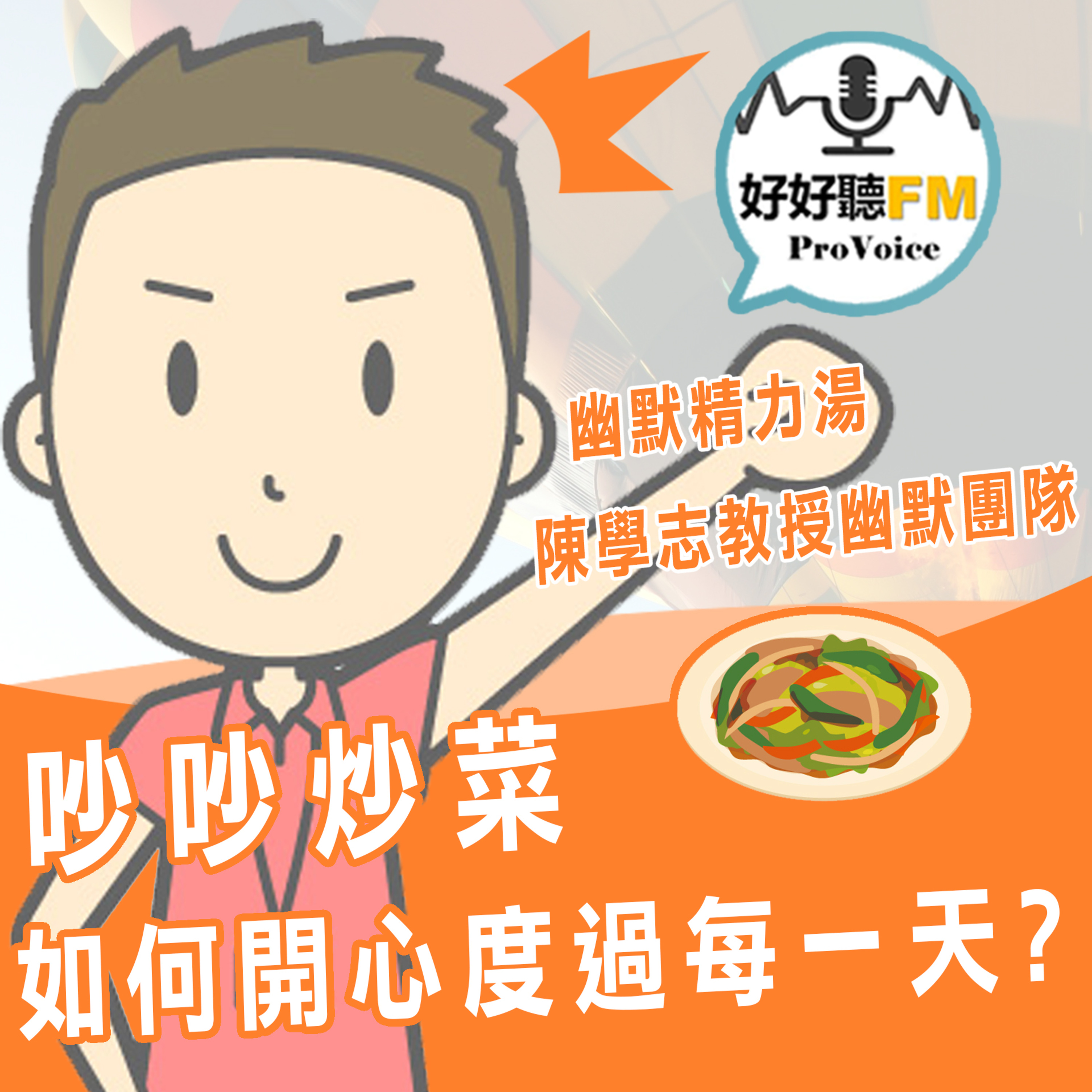 cover of episode 吵吵炒菜