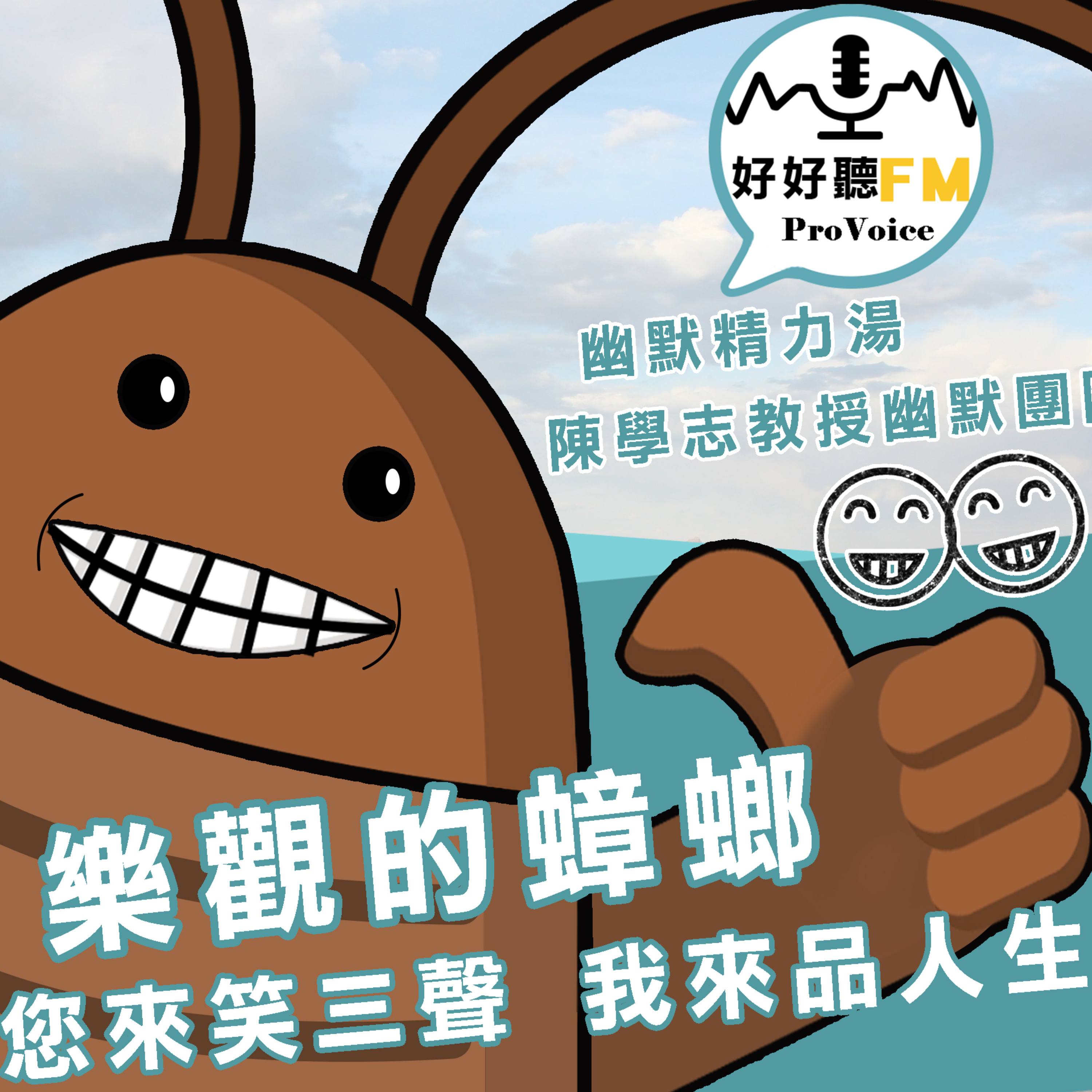 cover of episode 樂觀的蟑螂