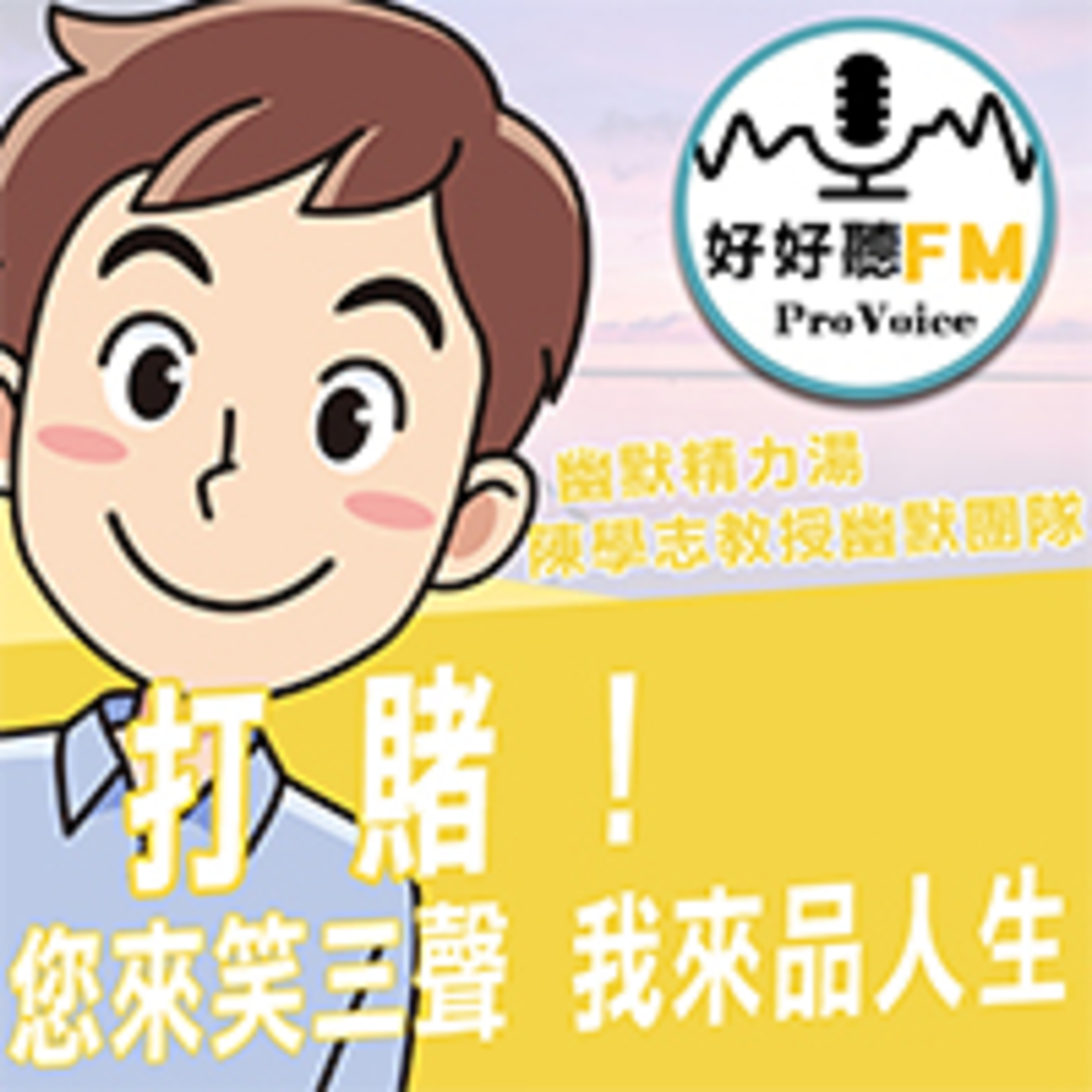 cover of episode 打賭