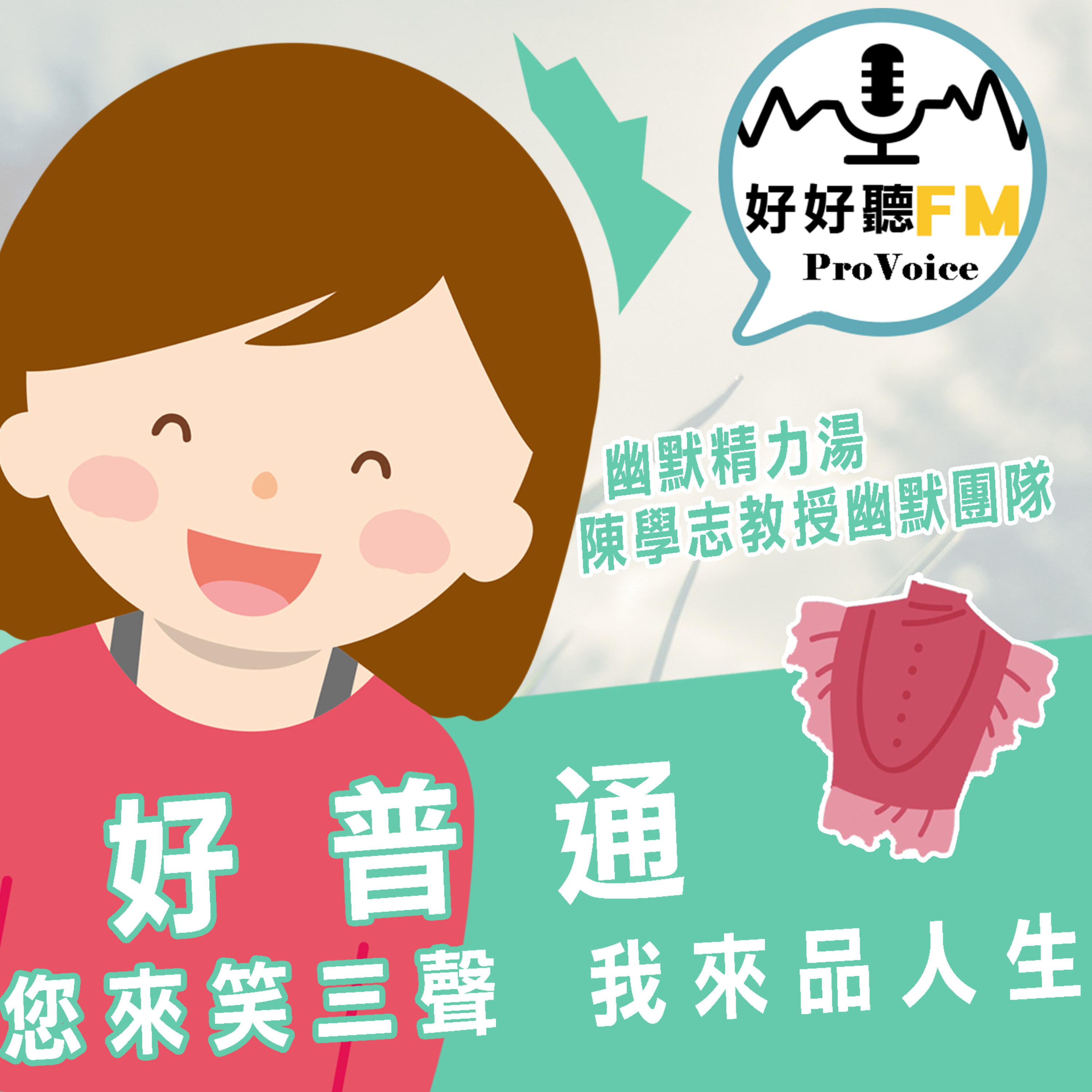 cover of episode 好普通