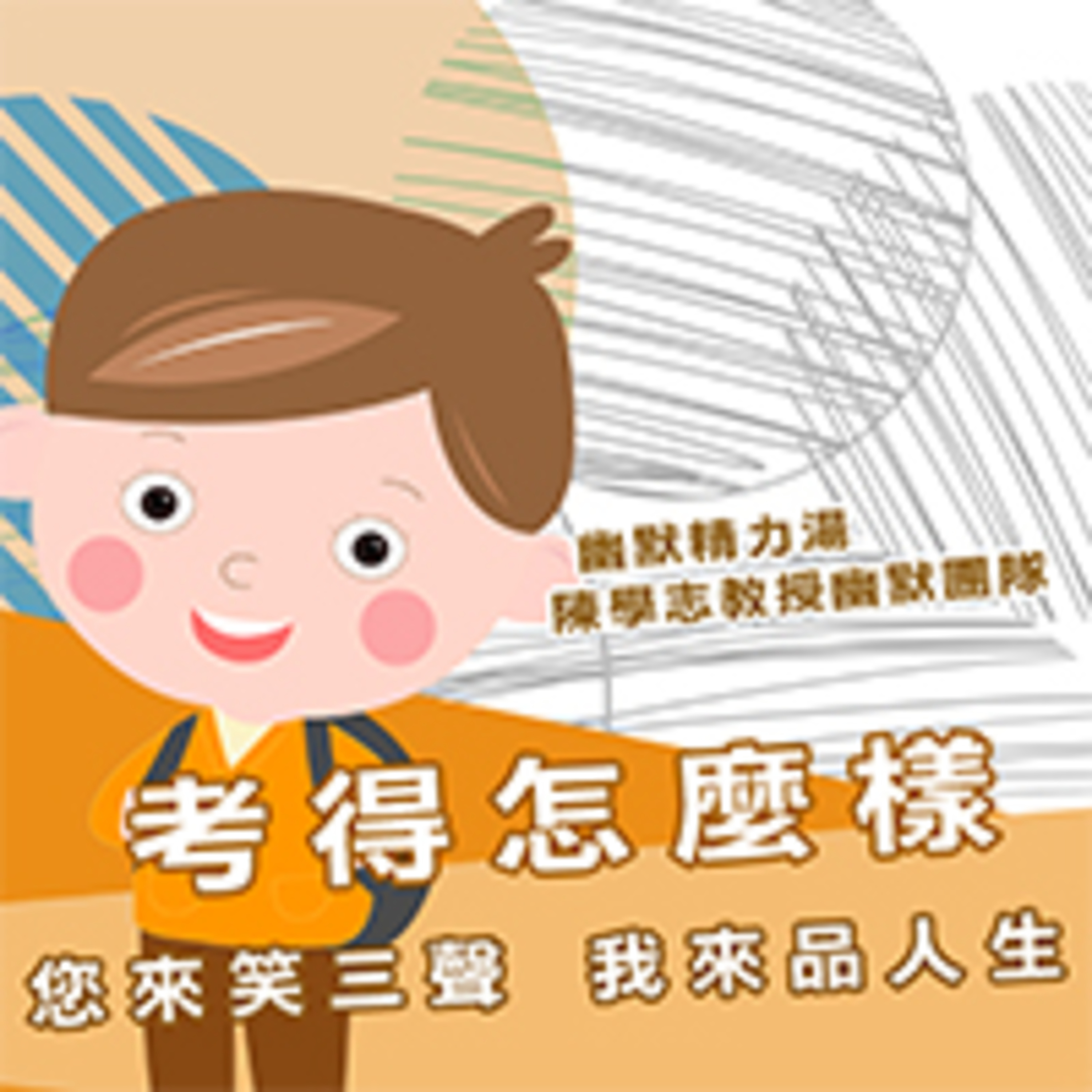 cover of episode 考得怎麼樣