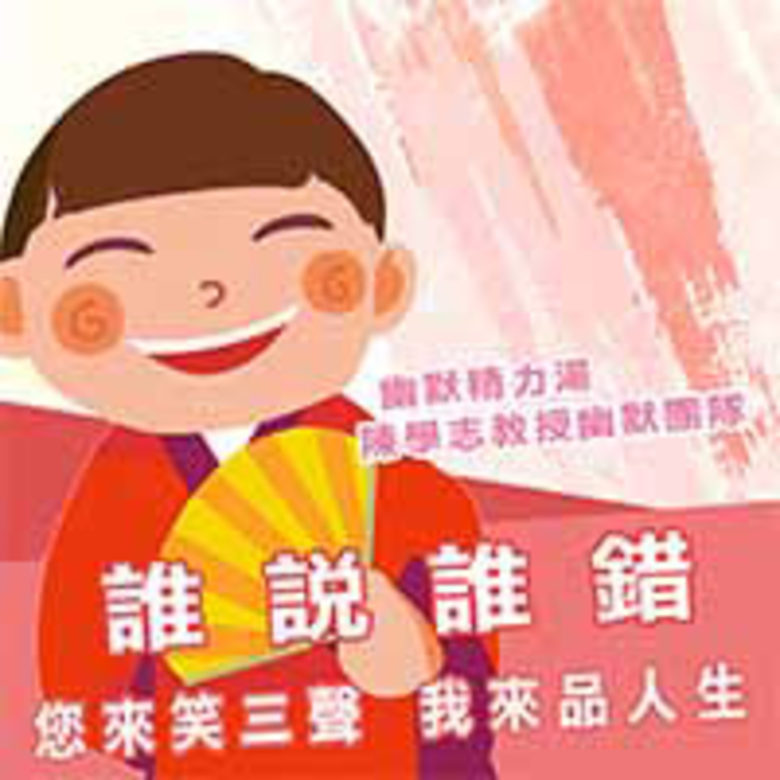 cover of episode 誰說誰錯