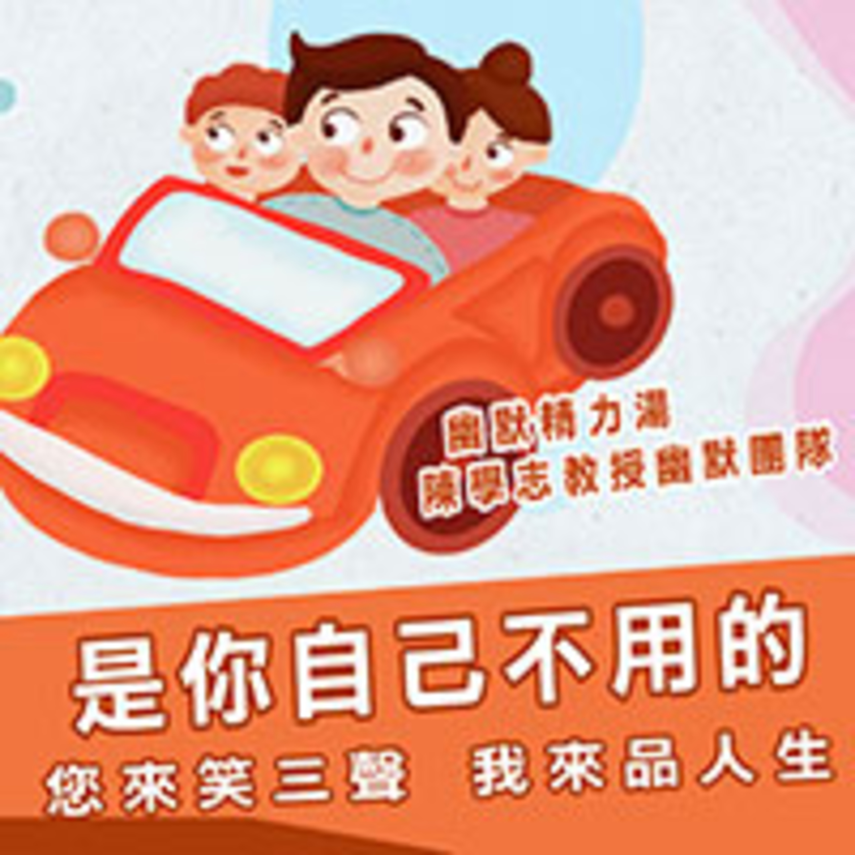 cover of episode 是你自己不用的