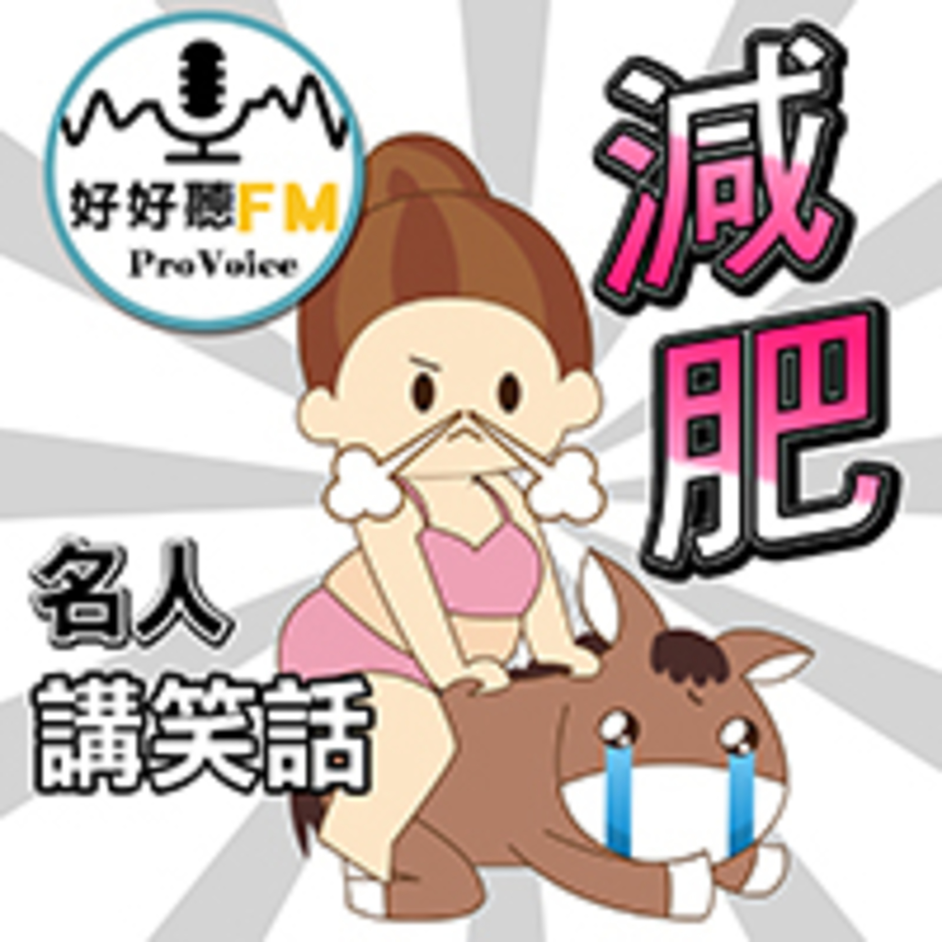 cover of episode 減肥