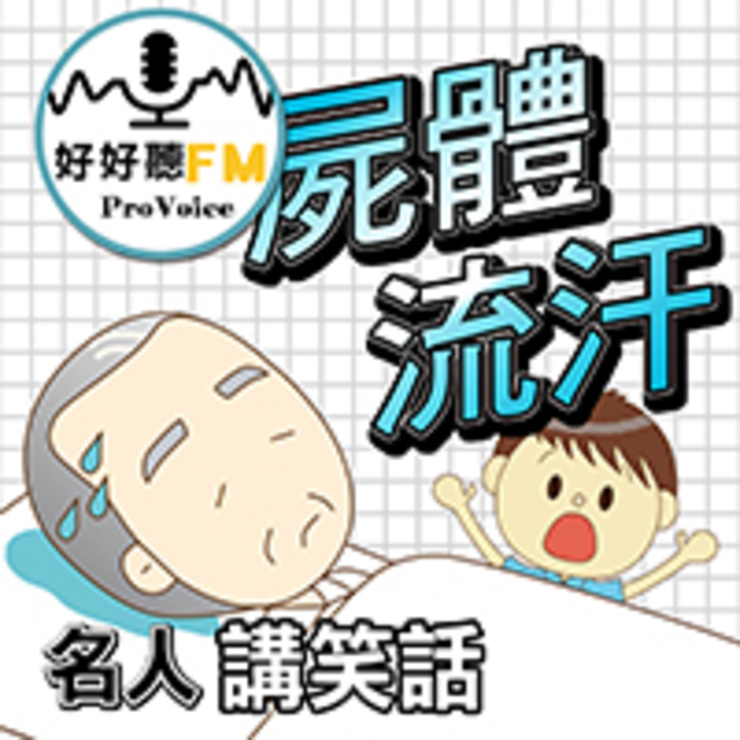 cover of episode 屍體流汗